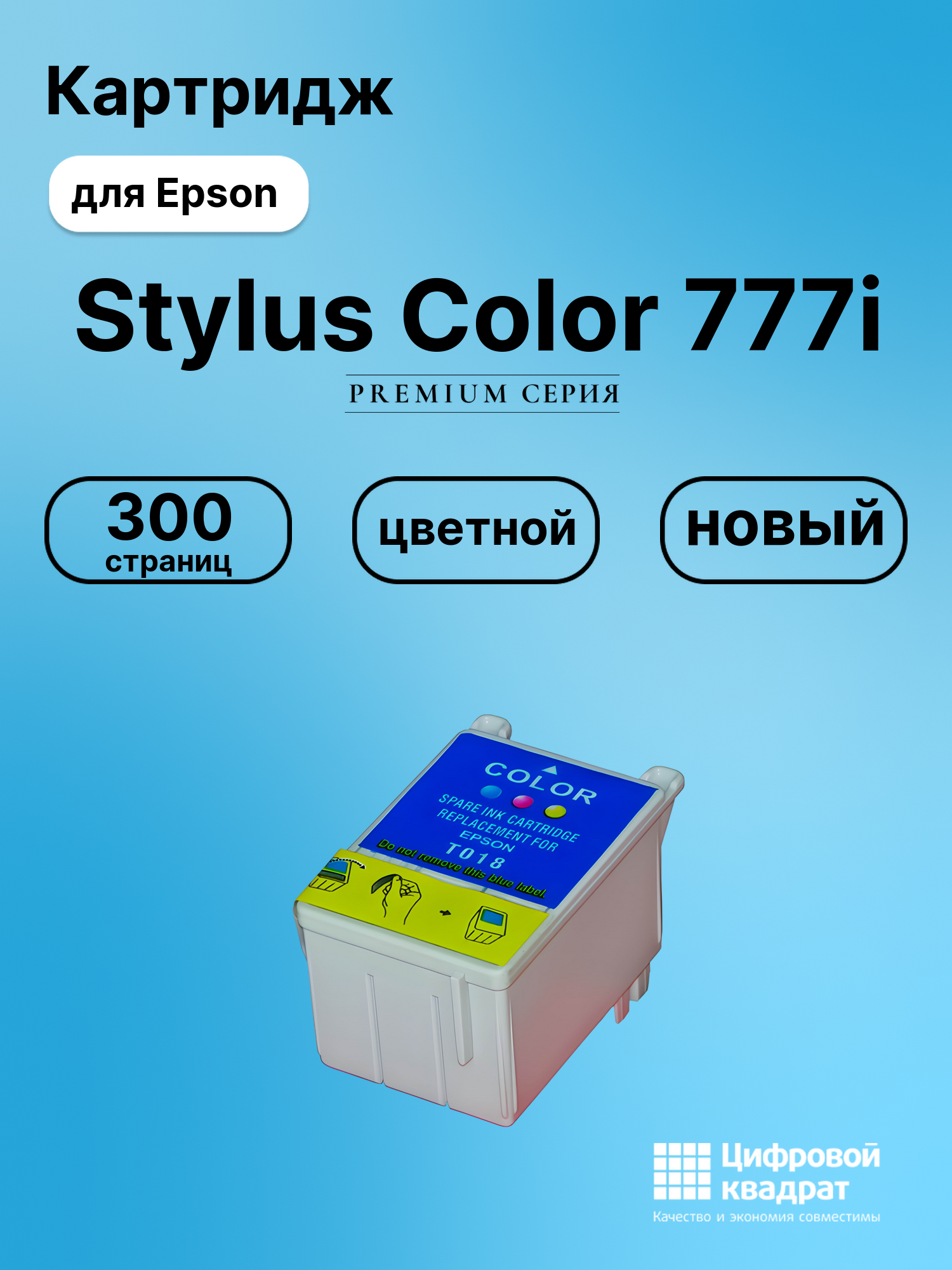 Картридж для Epson Stylus Color 777i (T018),