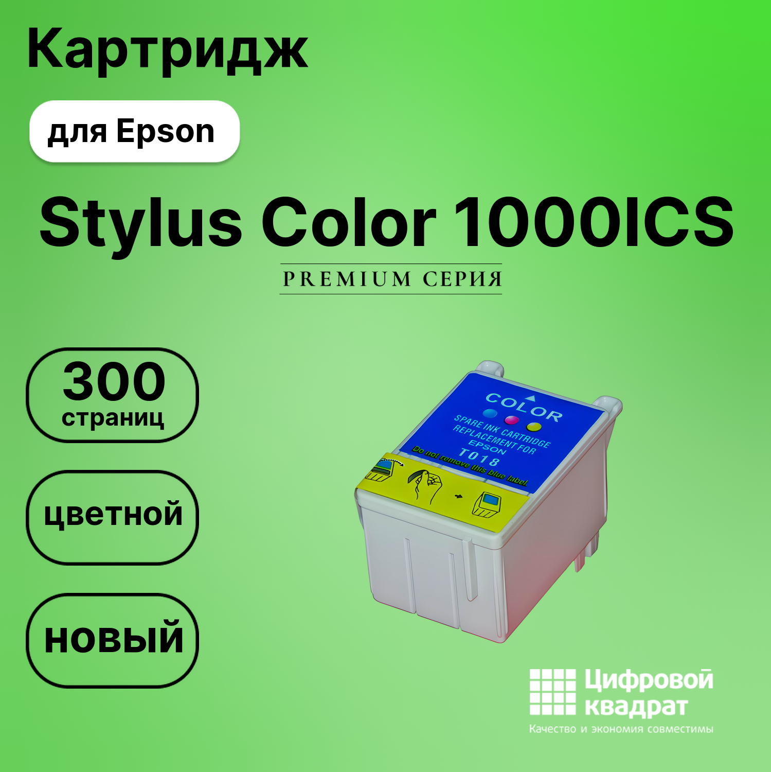 Картридж для Epson Stylus Color 1000ICS (T018),