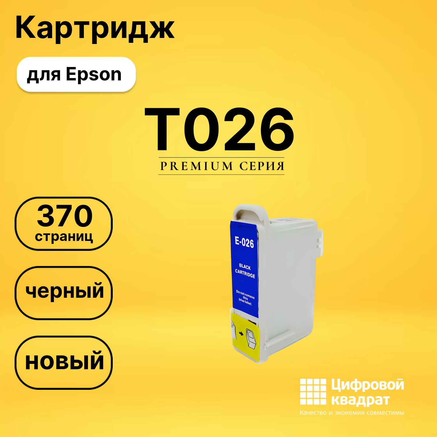 Картридж T026 Epson C13T02640110 черный совместимый