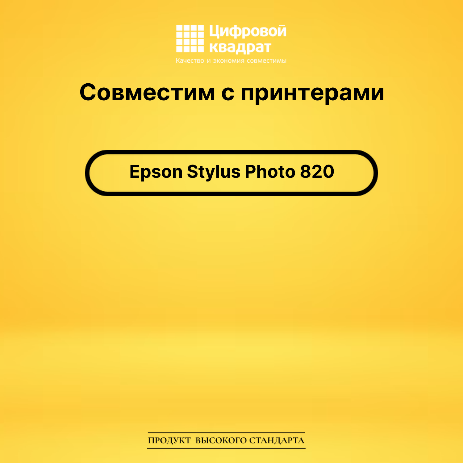 Картридж для Epson Stylus Photo 820 совместимый 2