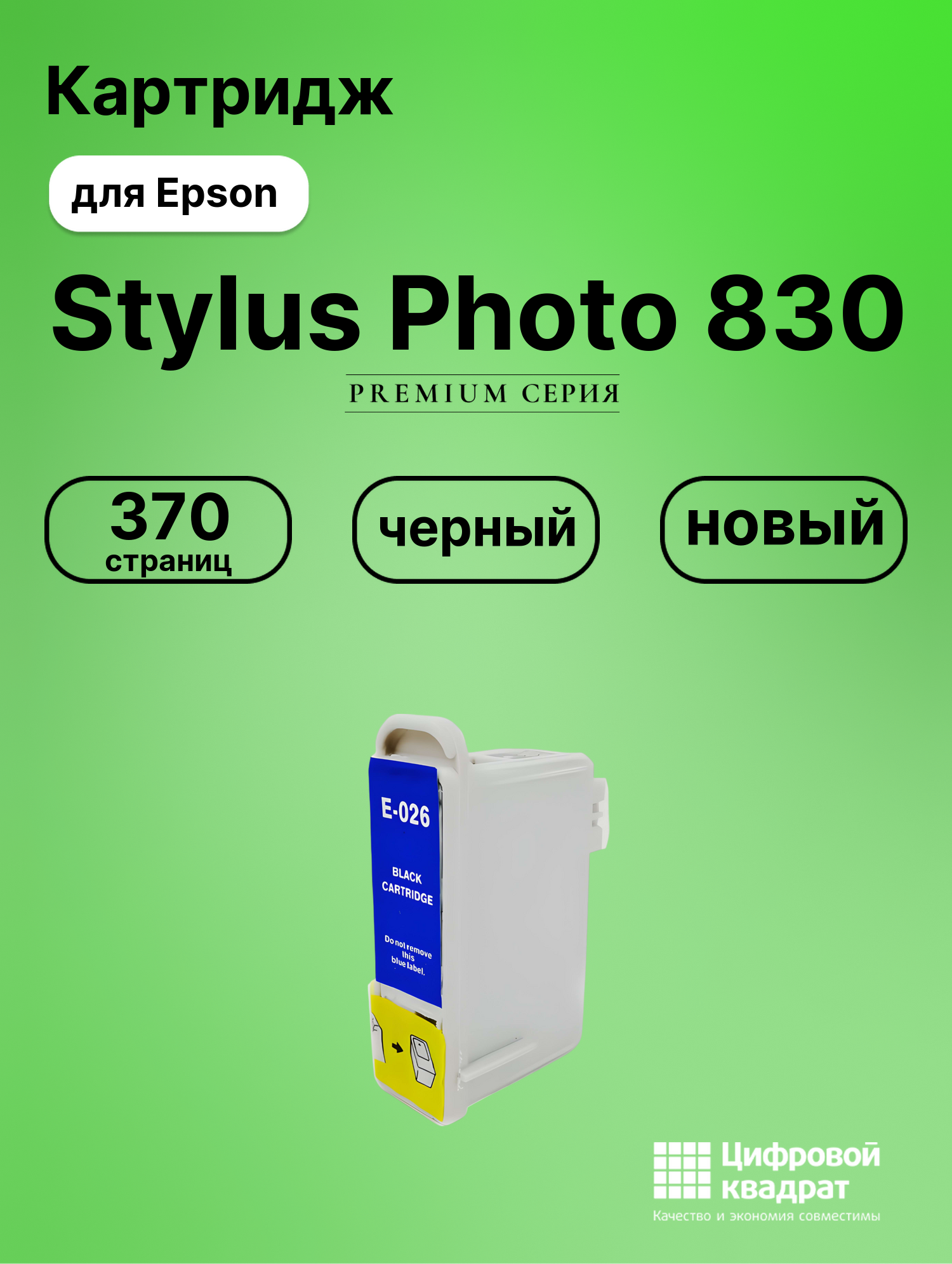 Картридж для Epson Stylus Photo 830 (T026)