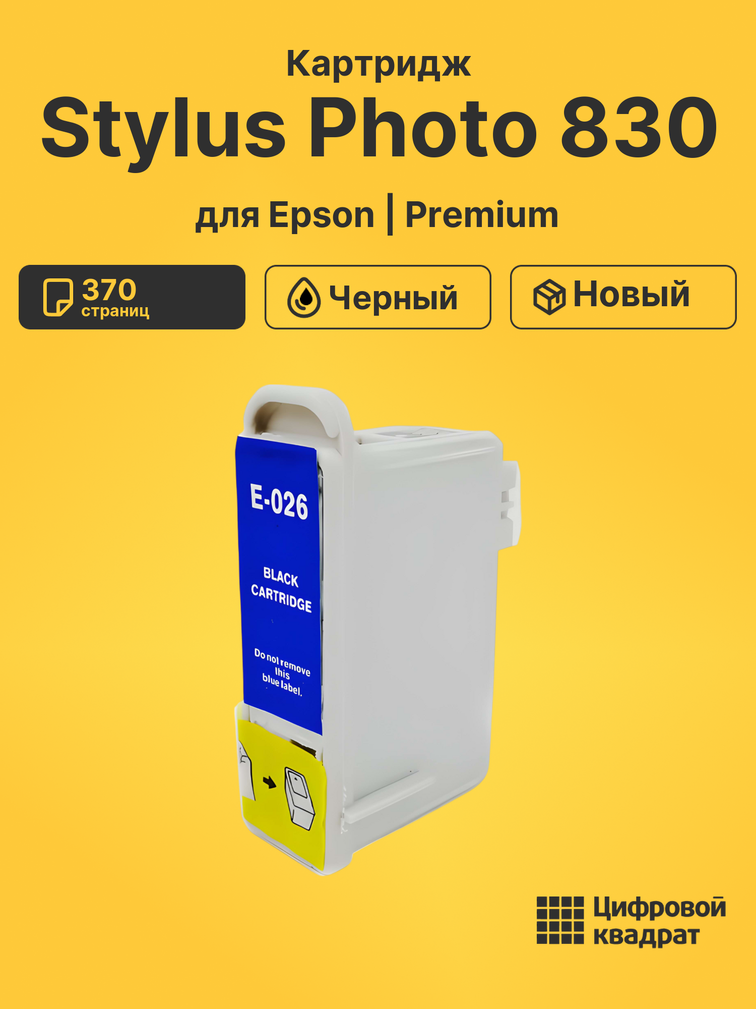 Картридж для Epson Stylus Photo 830 (T026)