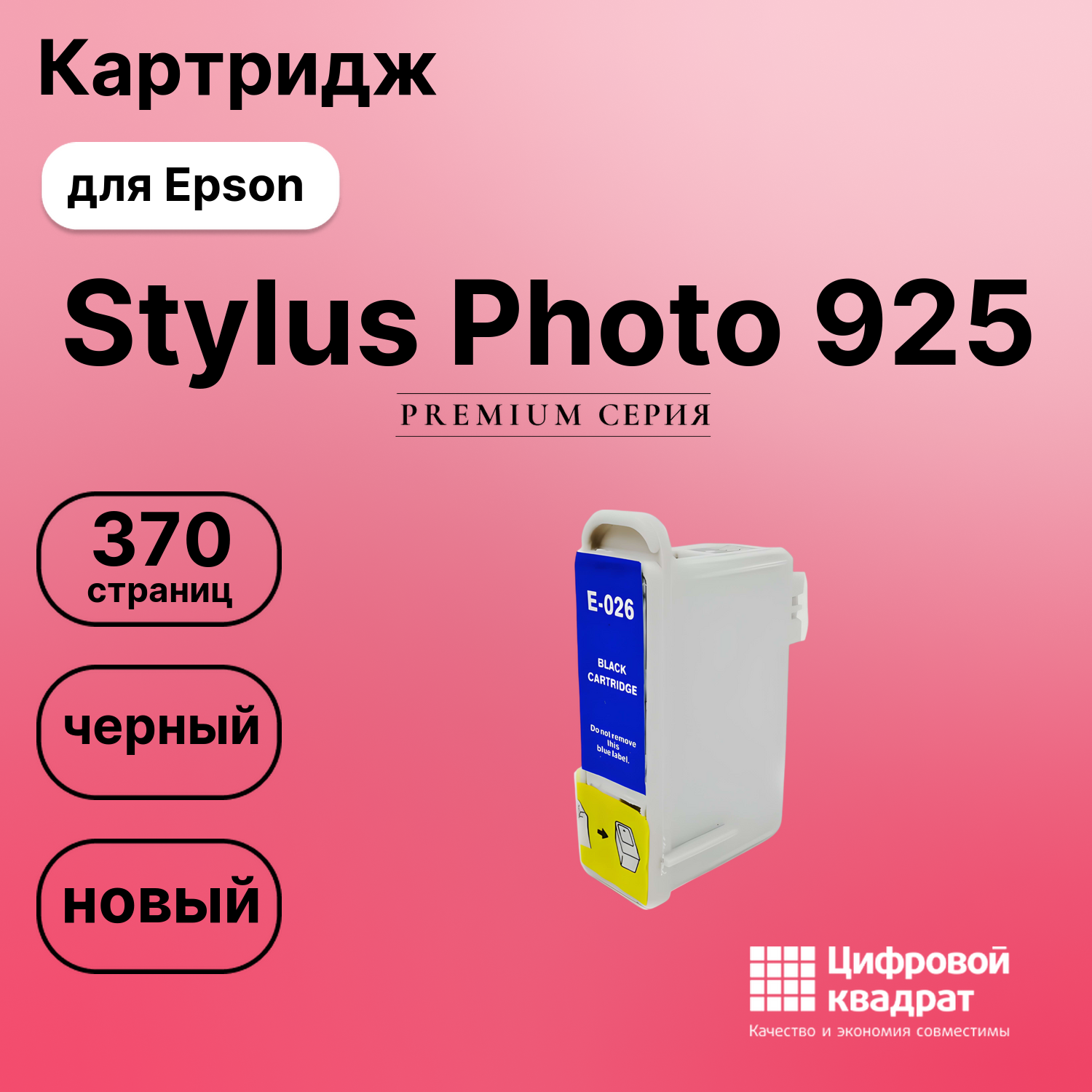 Картридж для Epson Stylus Photo 925 совместимый