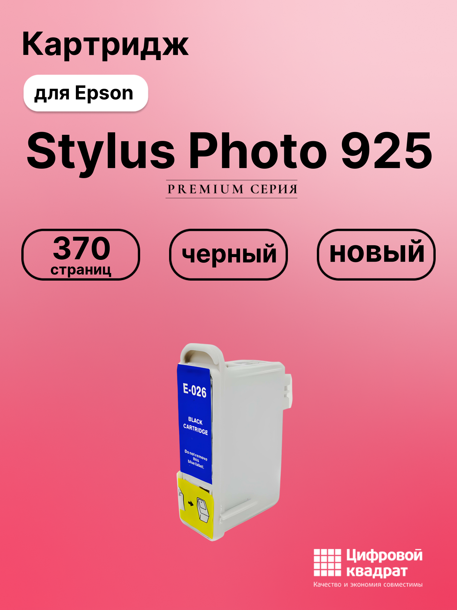 Картридж для Epson Stylus Photo 925 (T026)