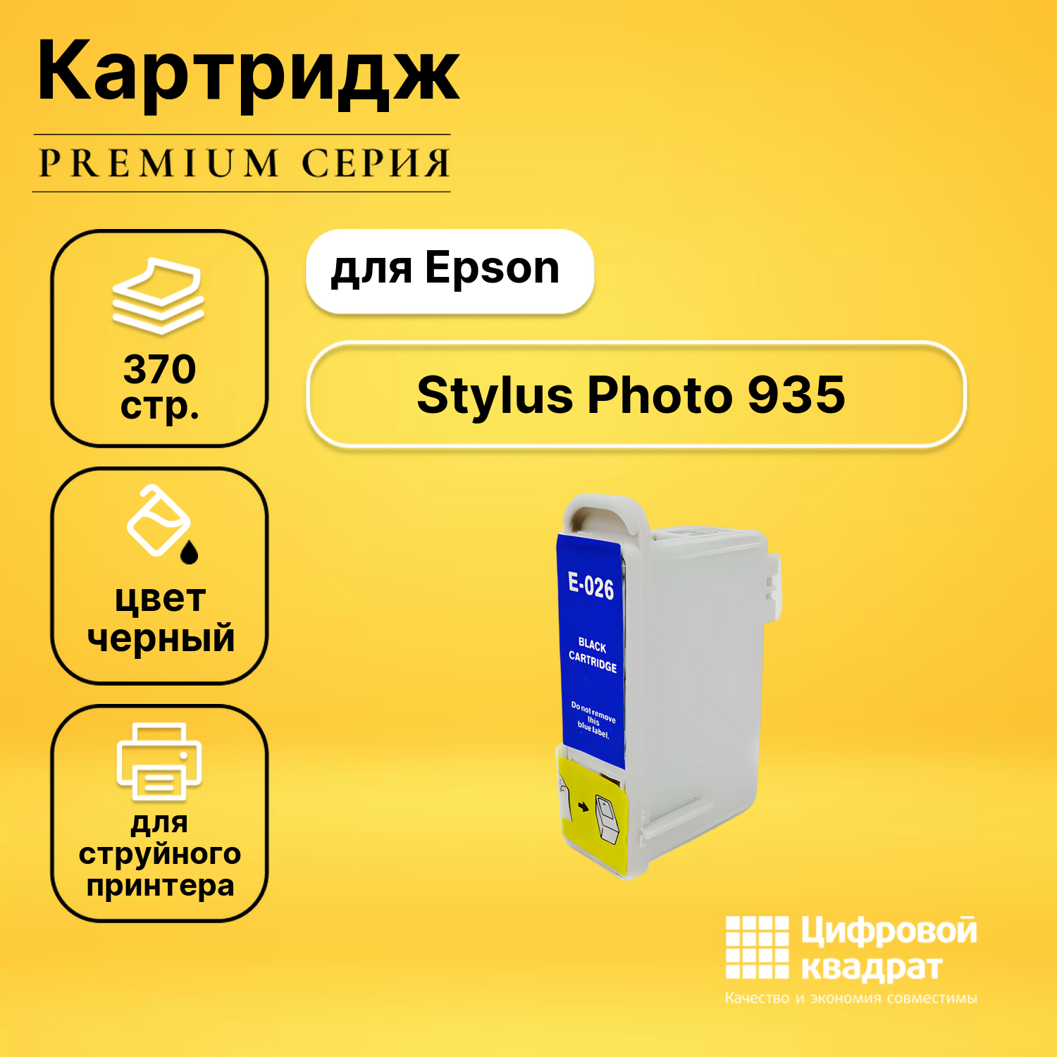 Картридж для Epson Stylus Photo 935 совместимый