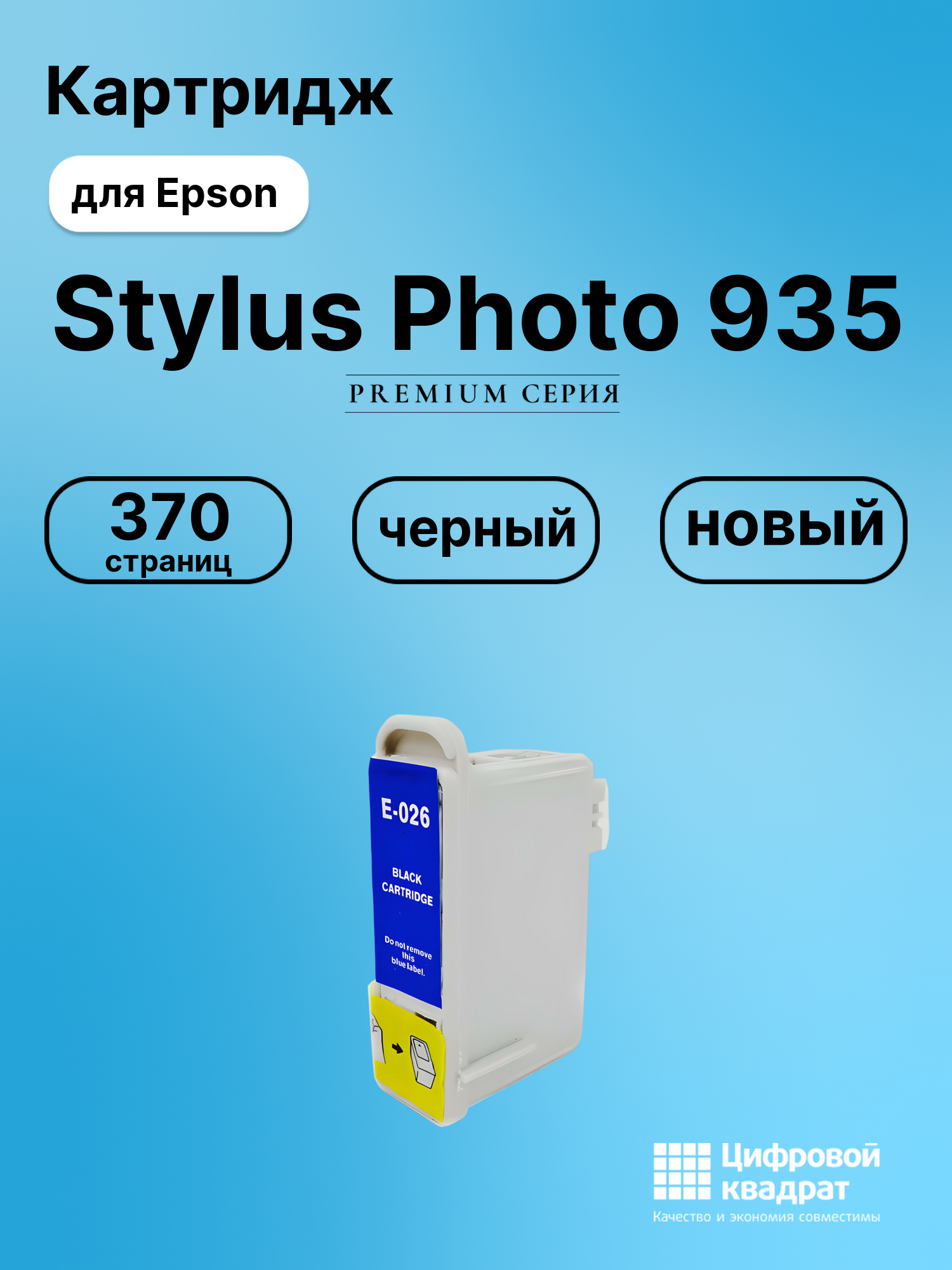 Картридж для Epson Stylus Photo 935 (T026)
