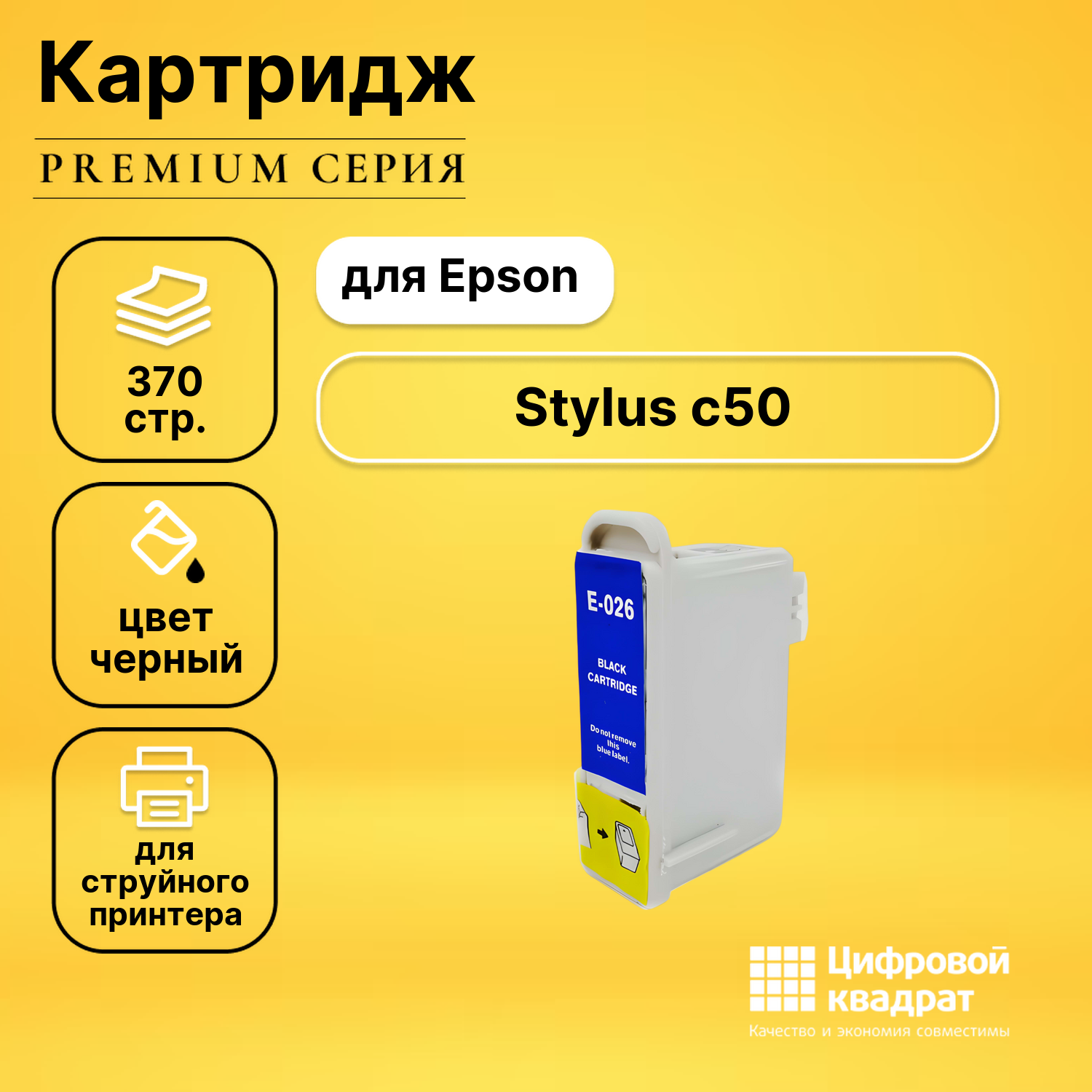 Картридж для Epson Stylus c50 совместимый