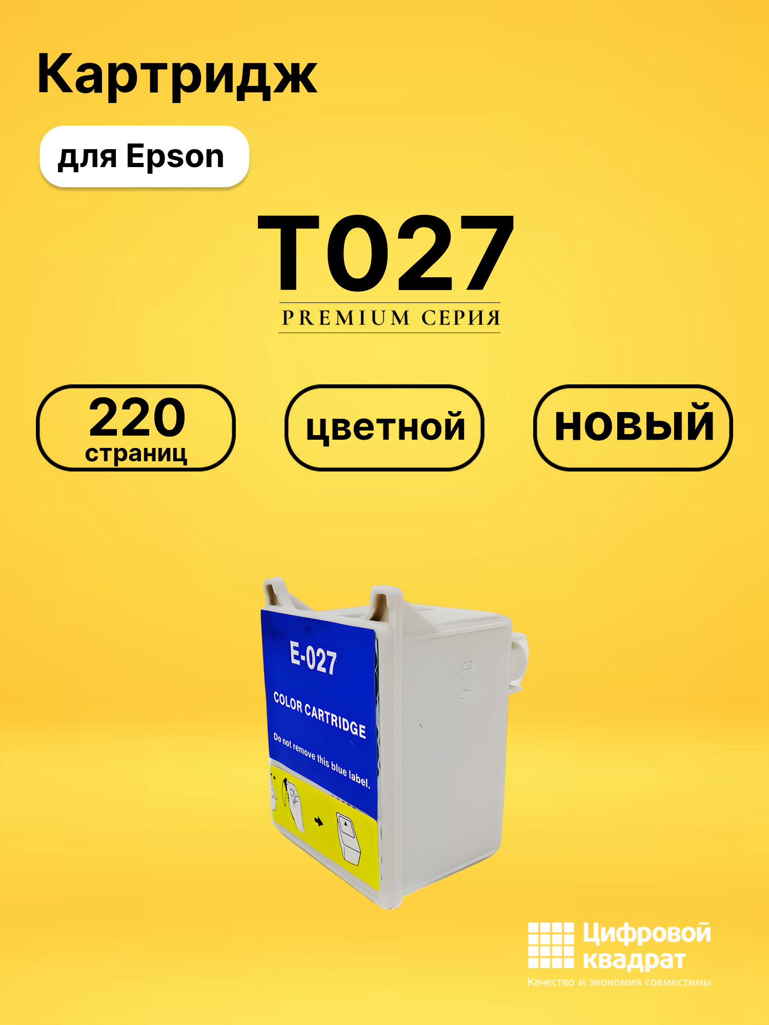 Картридж T027 для Epson Stylus Photo 820 цветной
