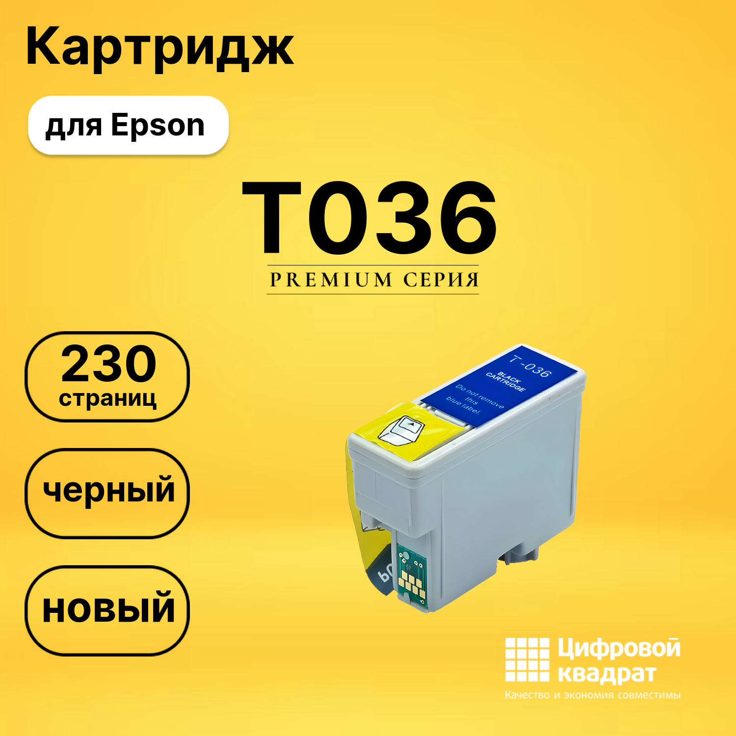 Картридж T036 Epson черный совместимый