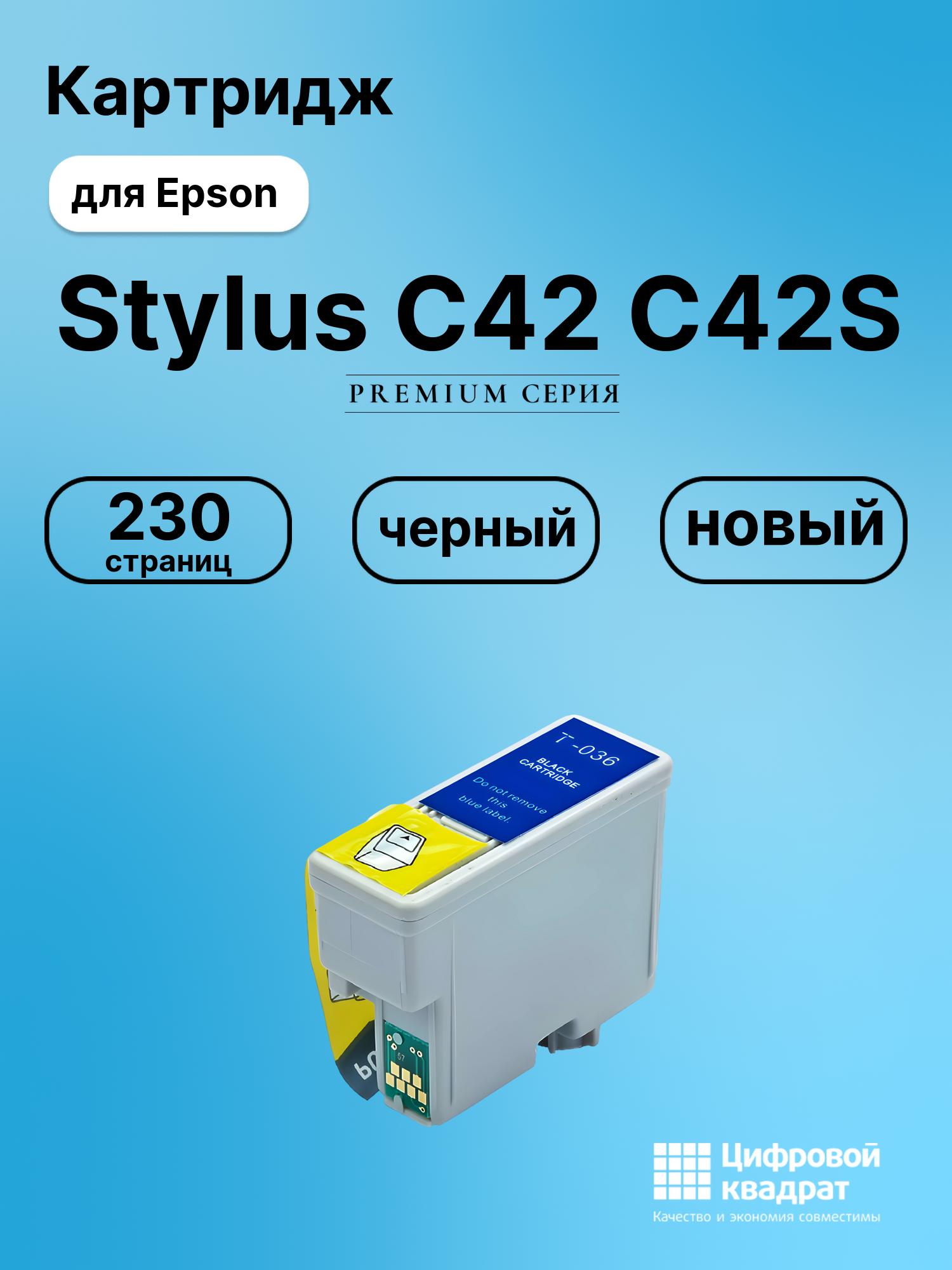 Картридж для Epson Stylus C42 C42S (T036)