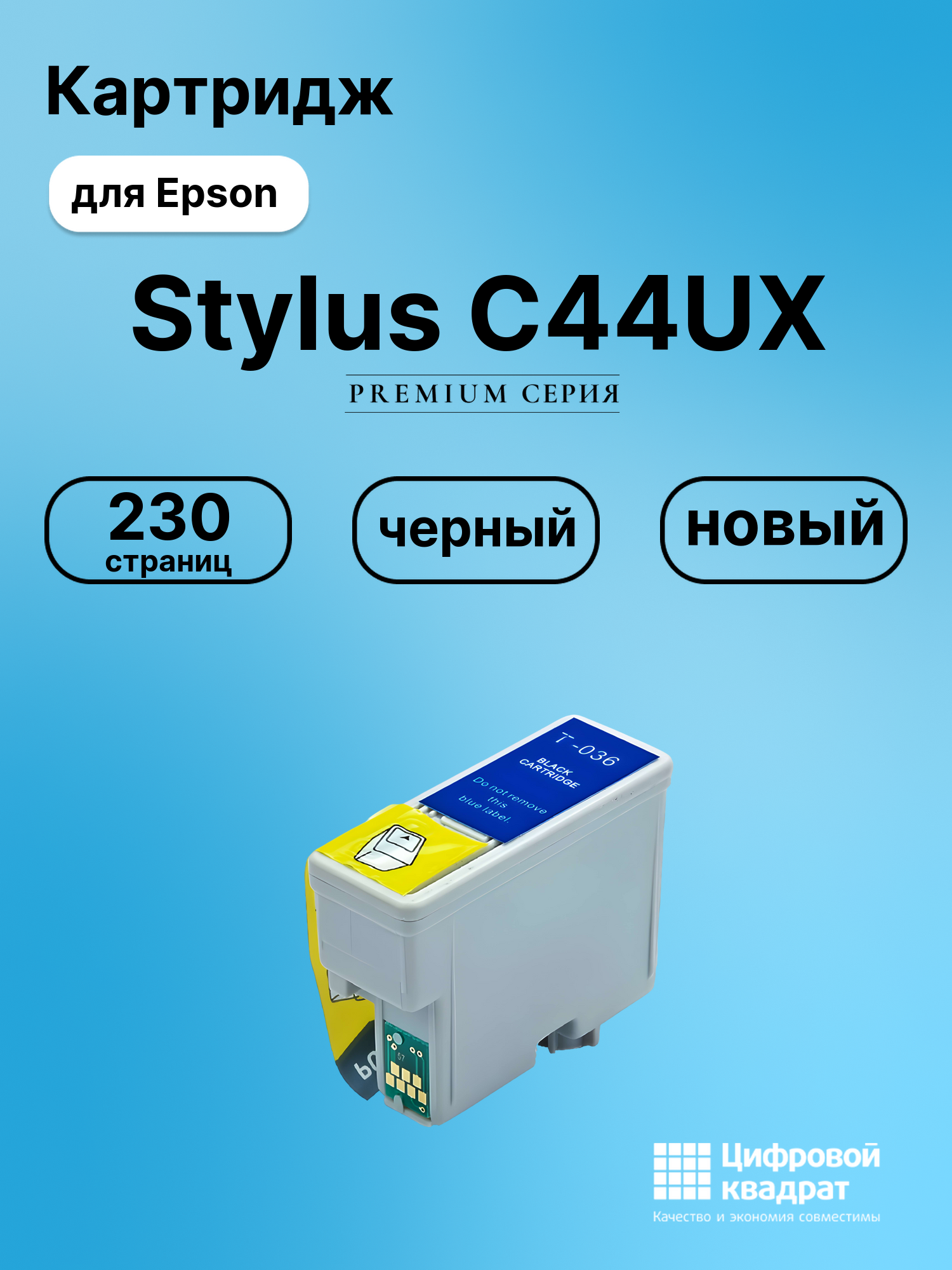 Картридж для Epson Stylus C44UX (T036), Stylus C42SX
