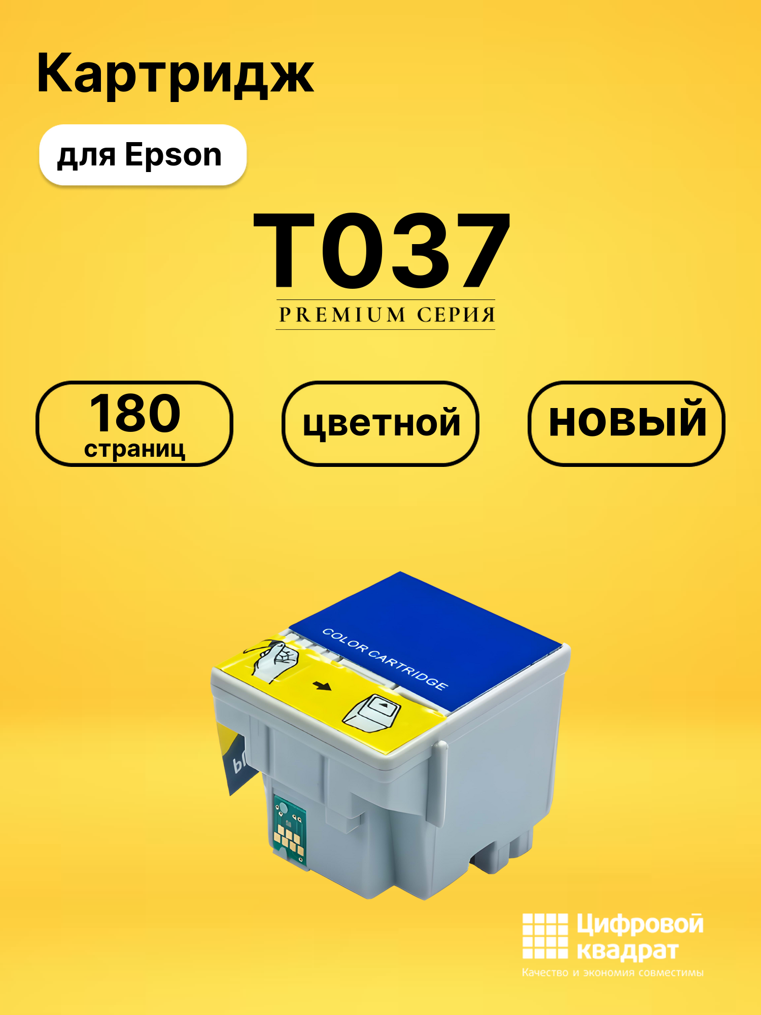 Картридж T037 Epson цветной совместимый