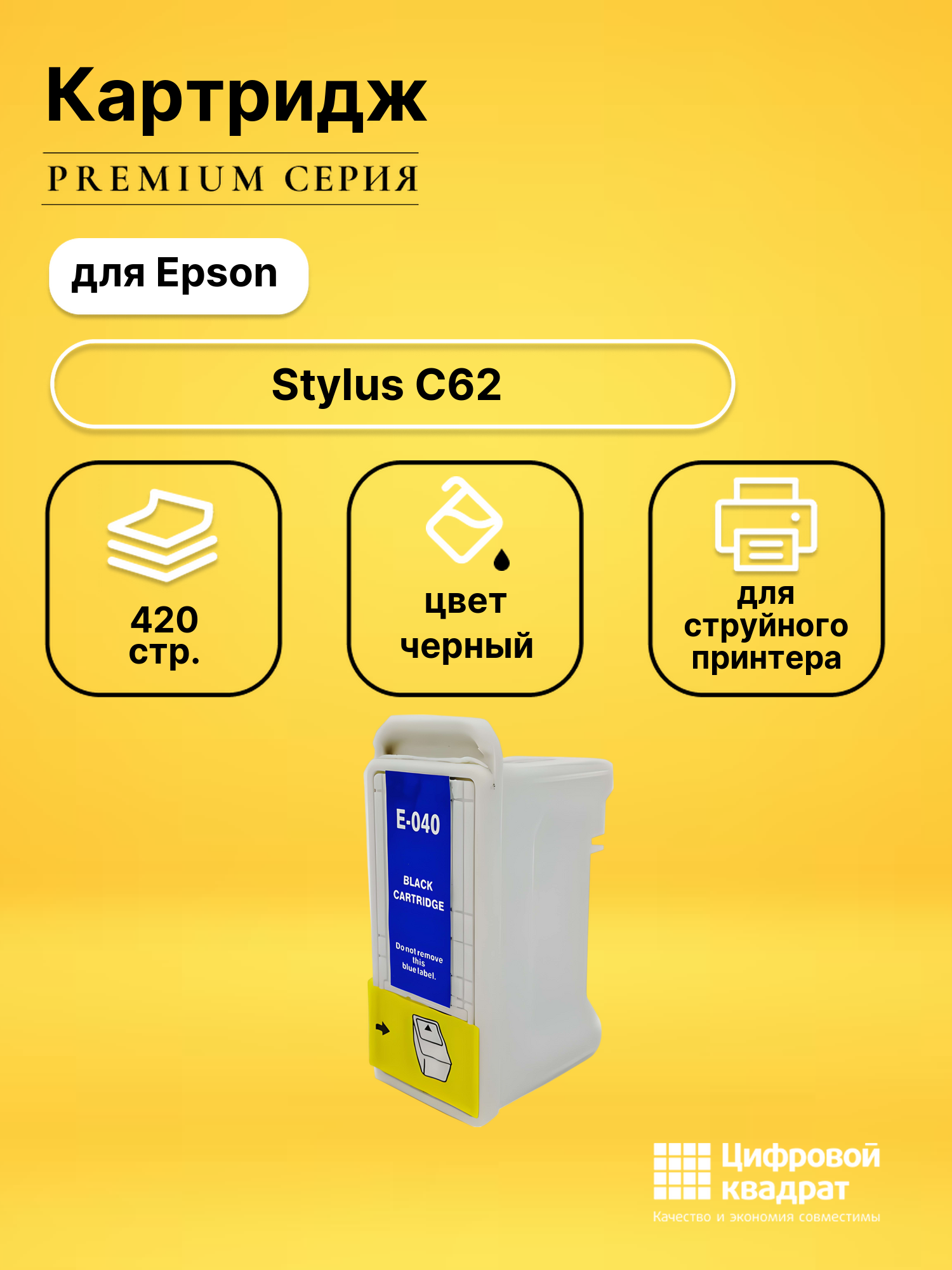 Картридж для Epson Stylus C62 совместимый