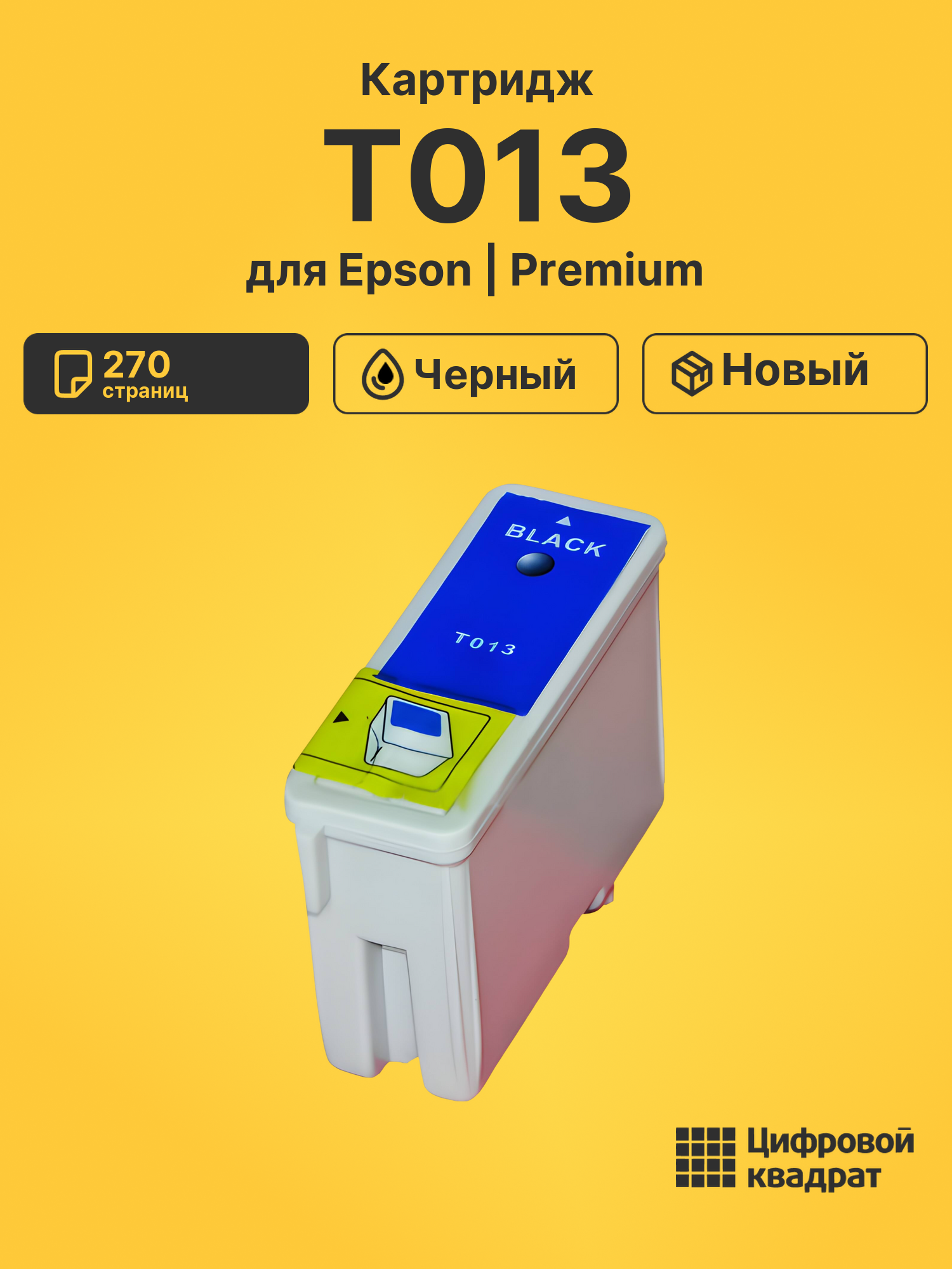 Картридж T013 для Epson Stylus 480, Stylus 580 черный