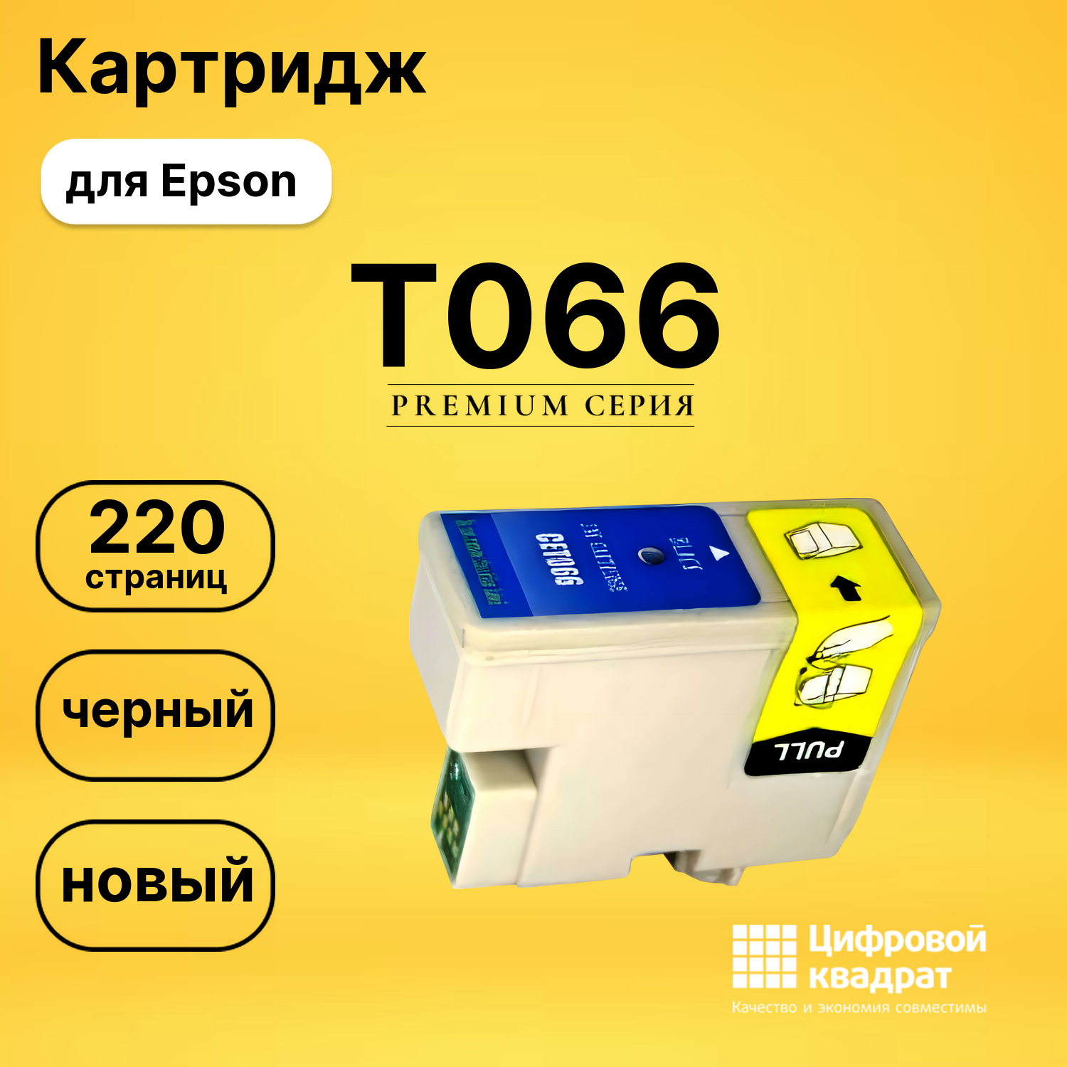 Картридж T066 Epson черный совместимый