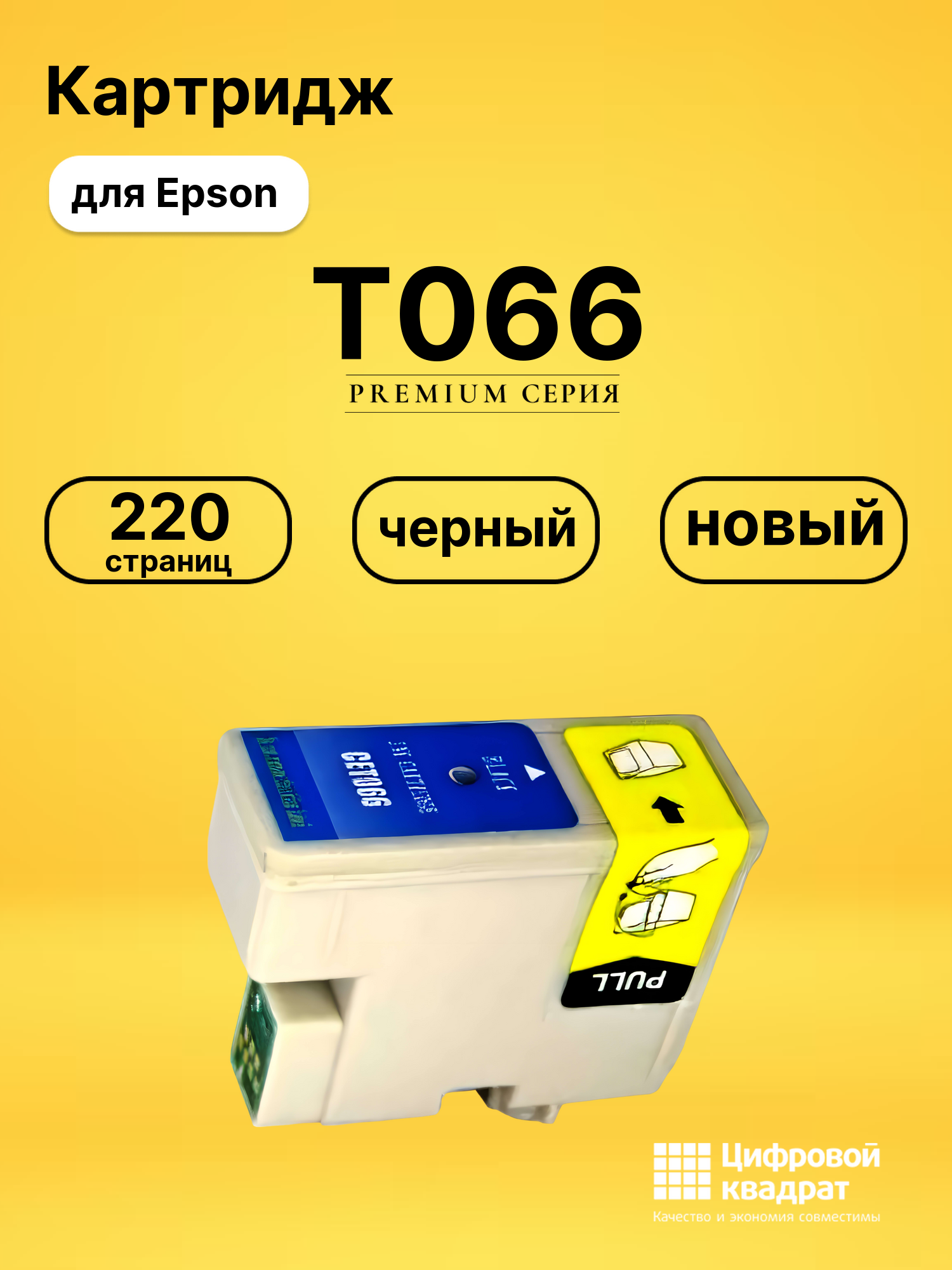 Картридж T066 для Epson Stylus C48 черный