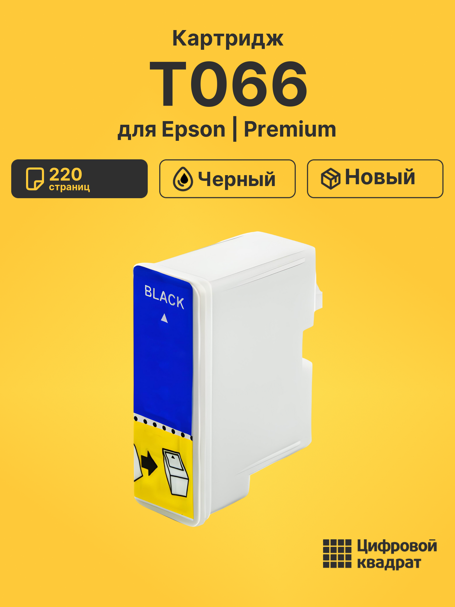 Картридж T066 для Epson Stylus C48 черный