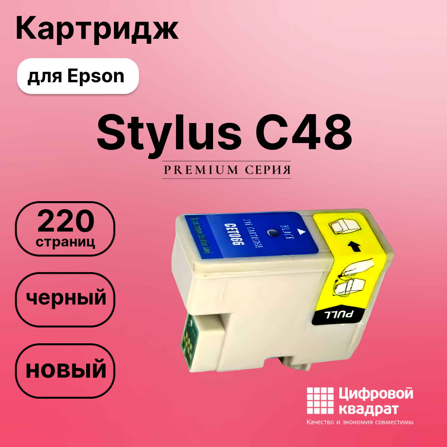 Картридж для Epson C48 совместимый