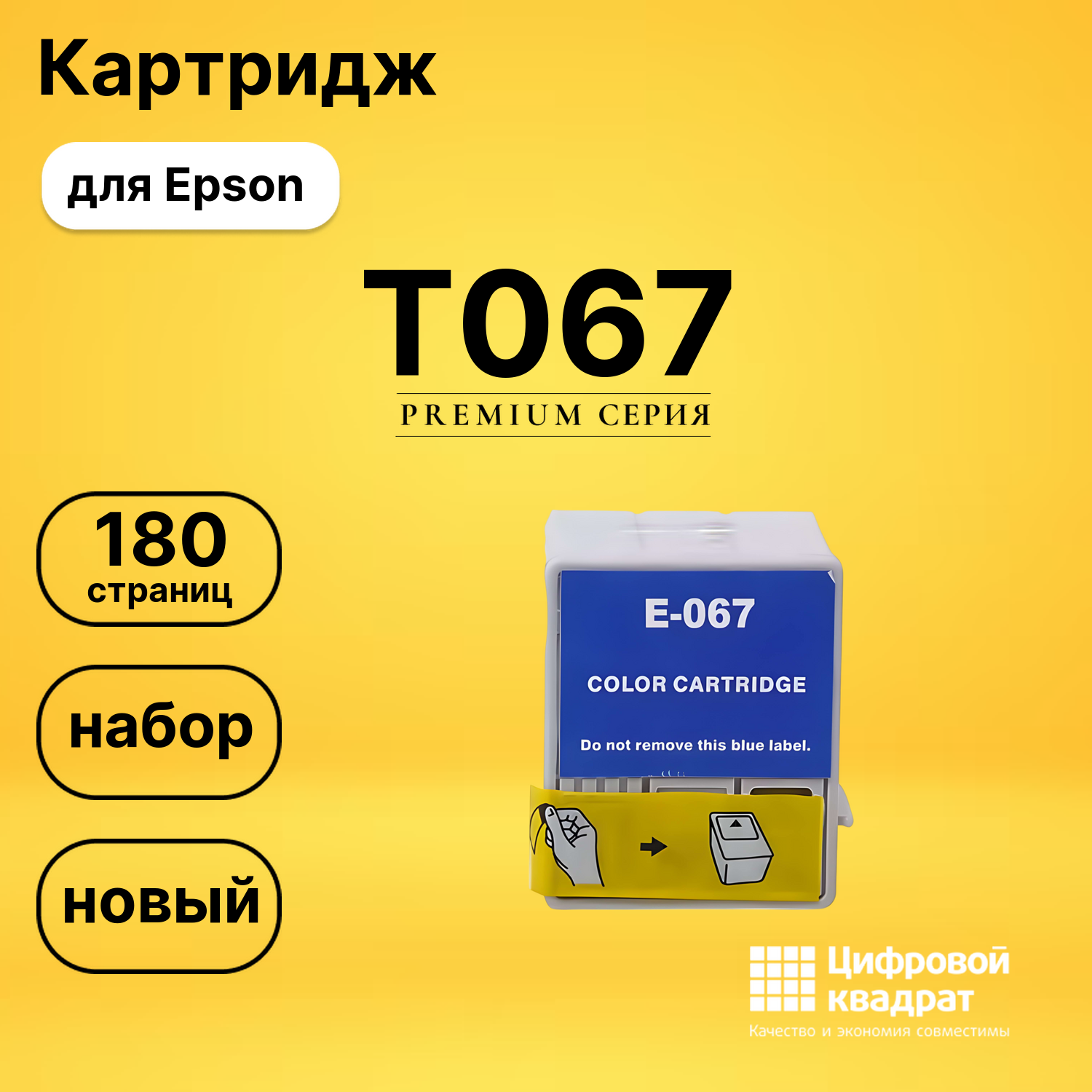 Картридж T067 Epson цветной совместимый