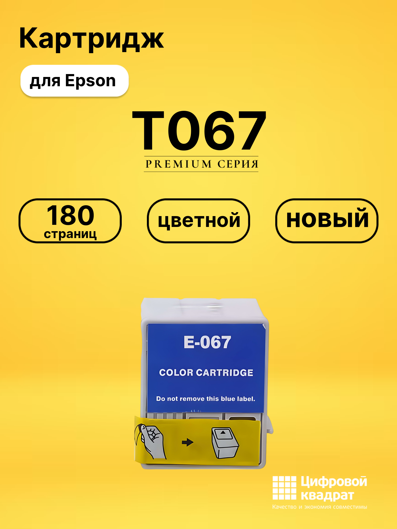 Картридж T067 для Epson Stylus C48 цветной