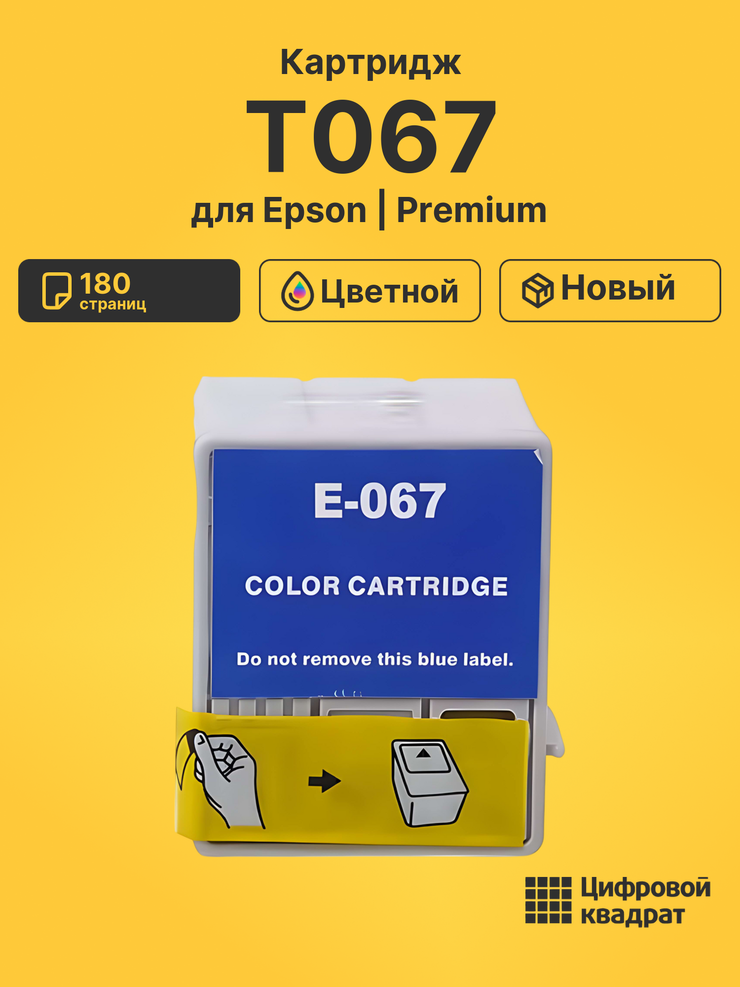Картридж T067 для Epson Stylus C48 цветной