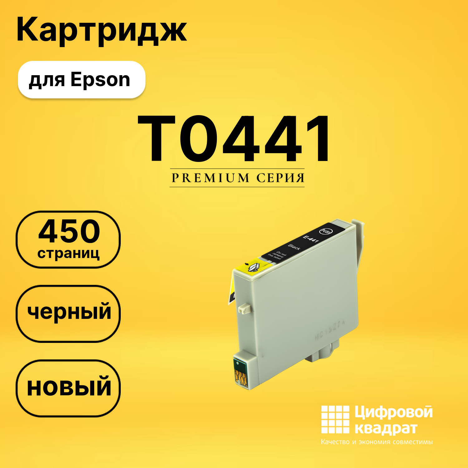 Картридж T0441 Epson черный совместимый