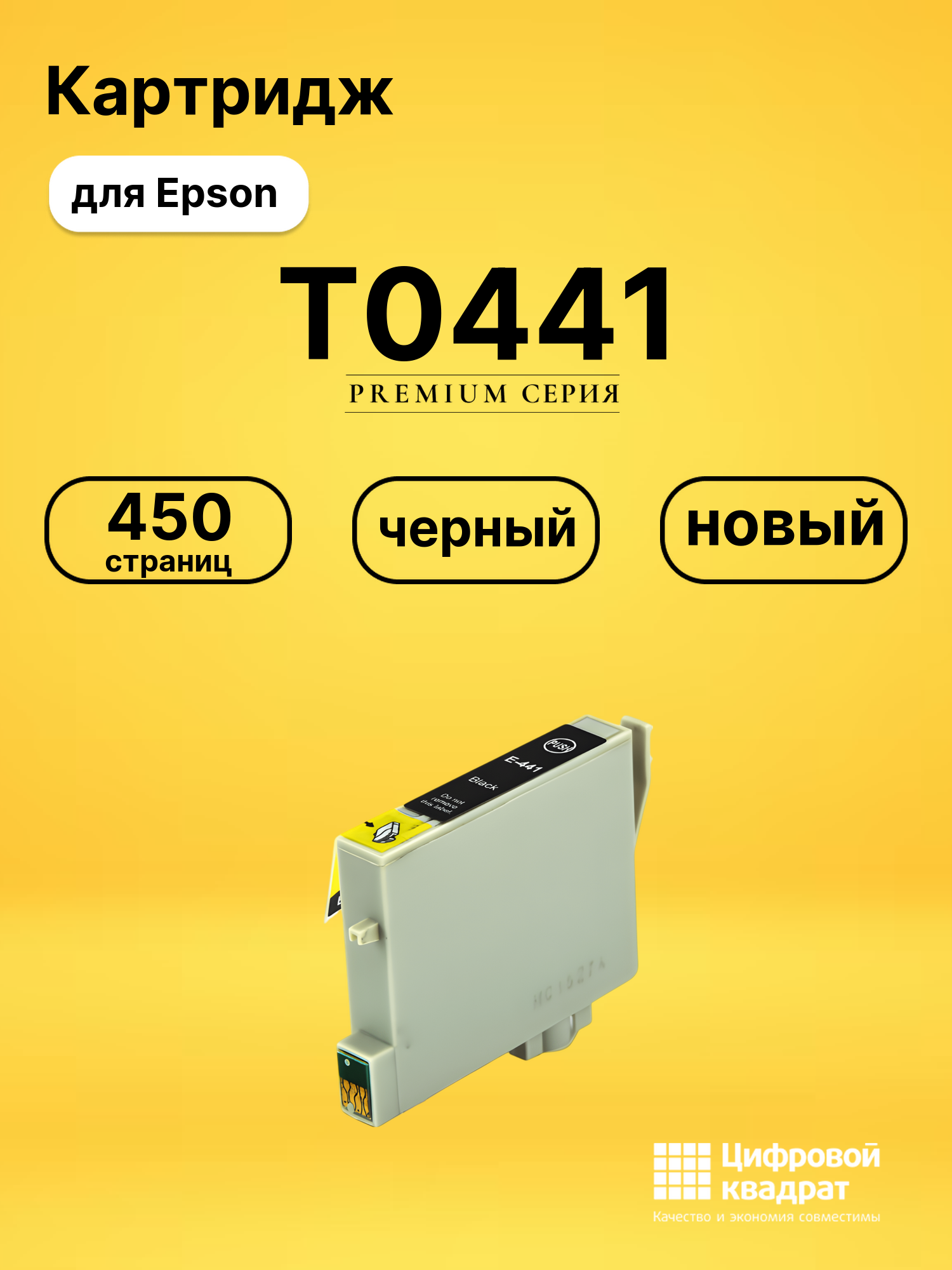 Картридж T0441 для Epson Stylus C64, Stylus C66 черный