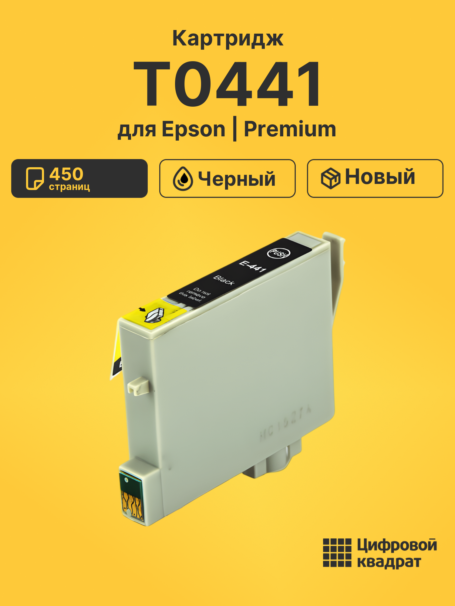 Картридж T0441 для Epson Stylus C64, Stylus C66 черный