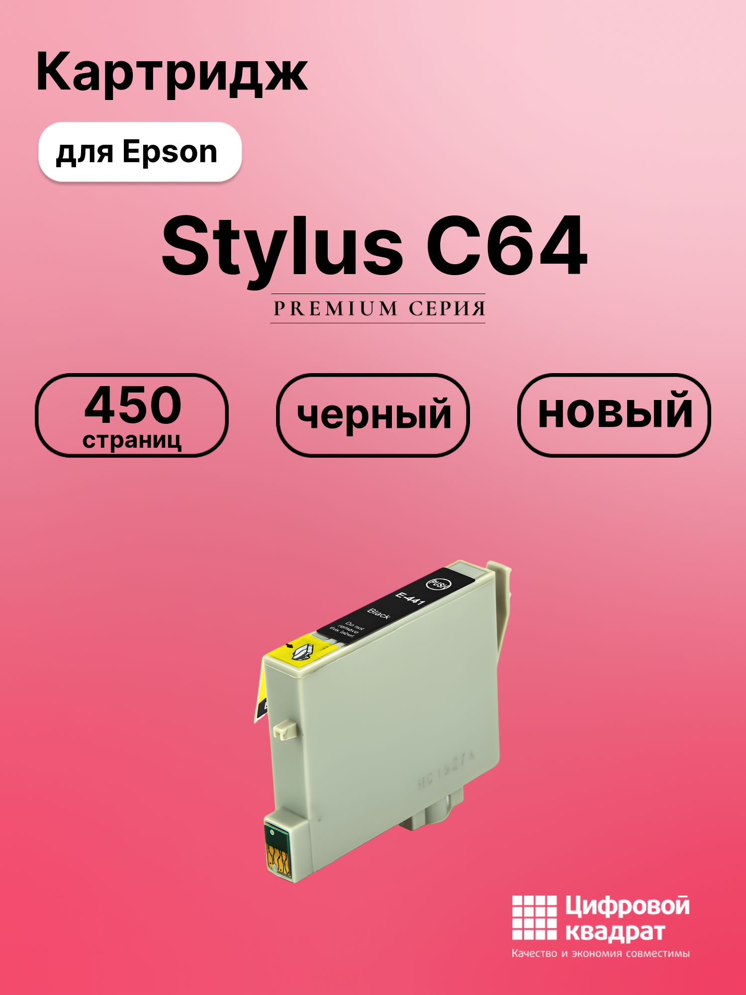 Картридж для Epson Stylus C64 (T0441), Stylus C84