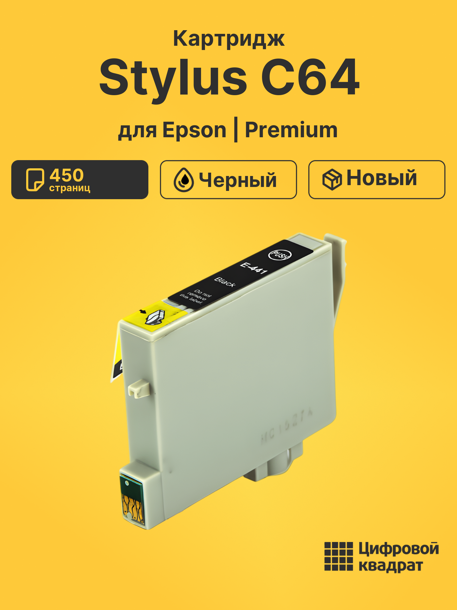 Картридж для Epson Stylus C64 (T0441), Stylus C84