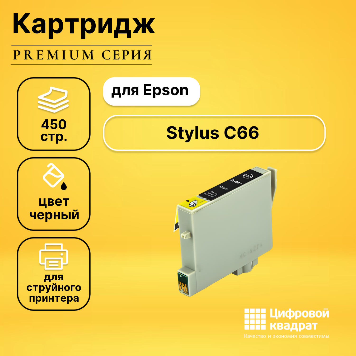 Картридж для Epson C66 совместимый