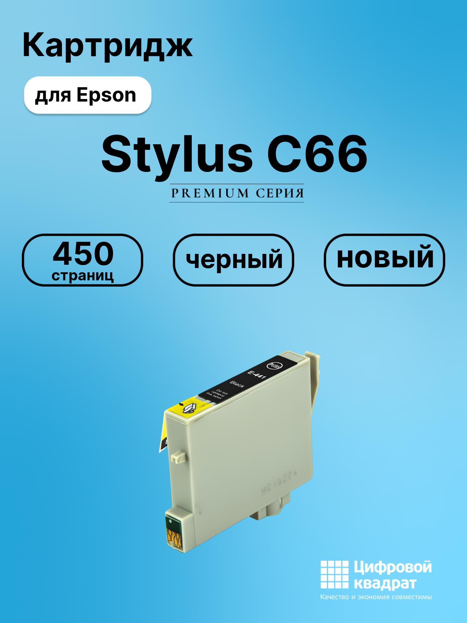 Картридж для Epson Stylus C66 (T0441), Stylus C64