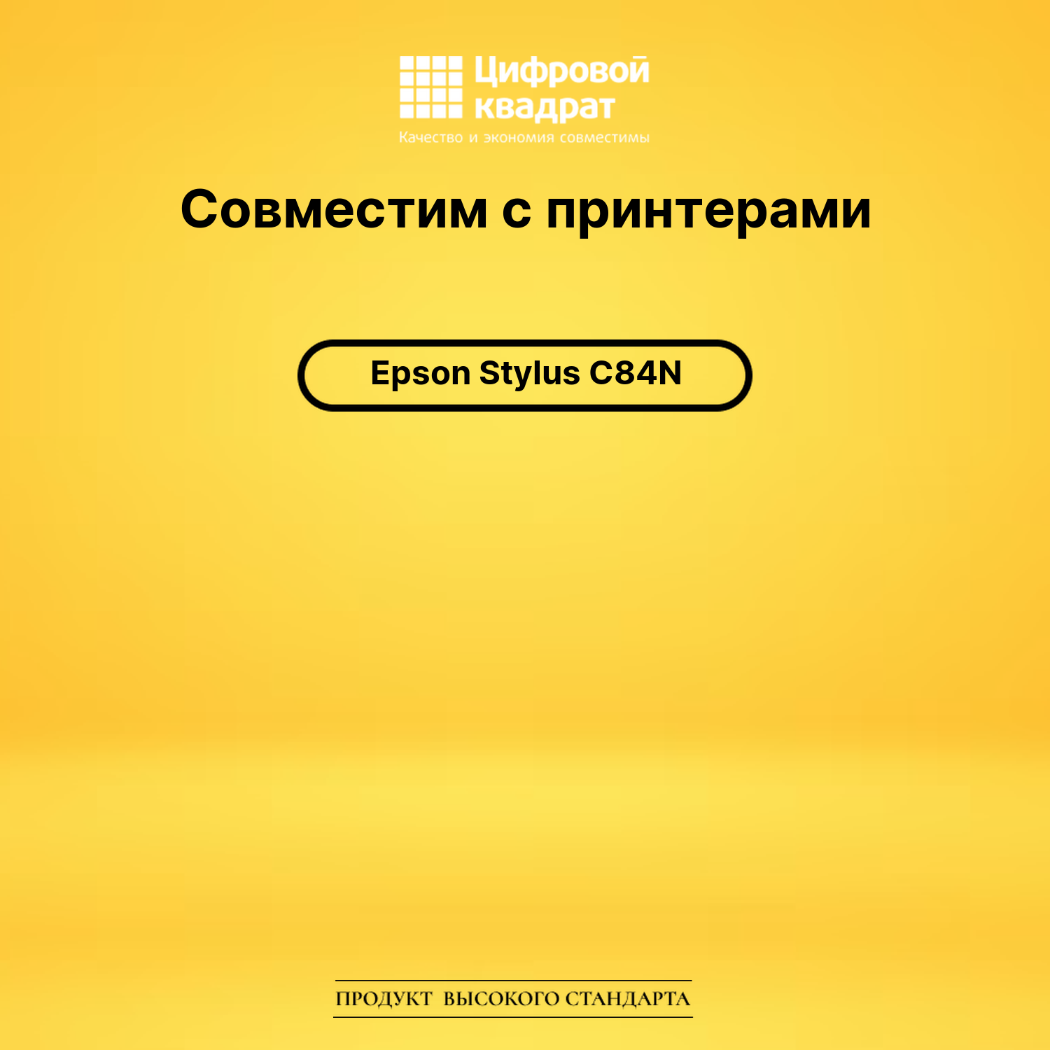 Картридж для Epson C84N совместимый 2