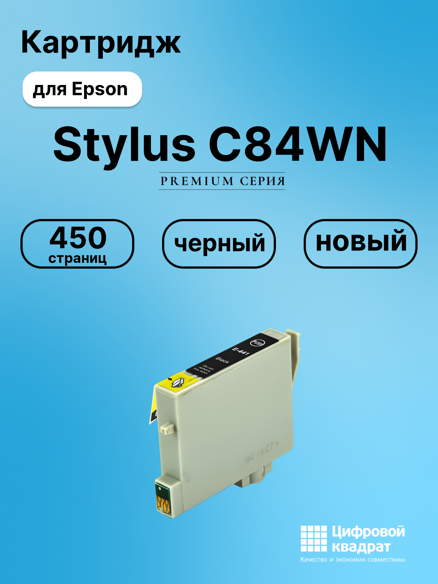 Картридж для Epson Stylus C84WN (T0441), Stylus C66
