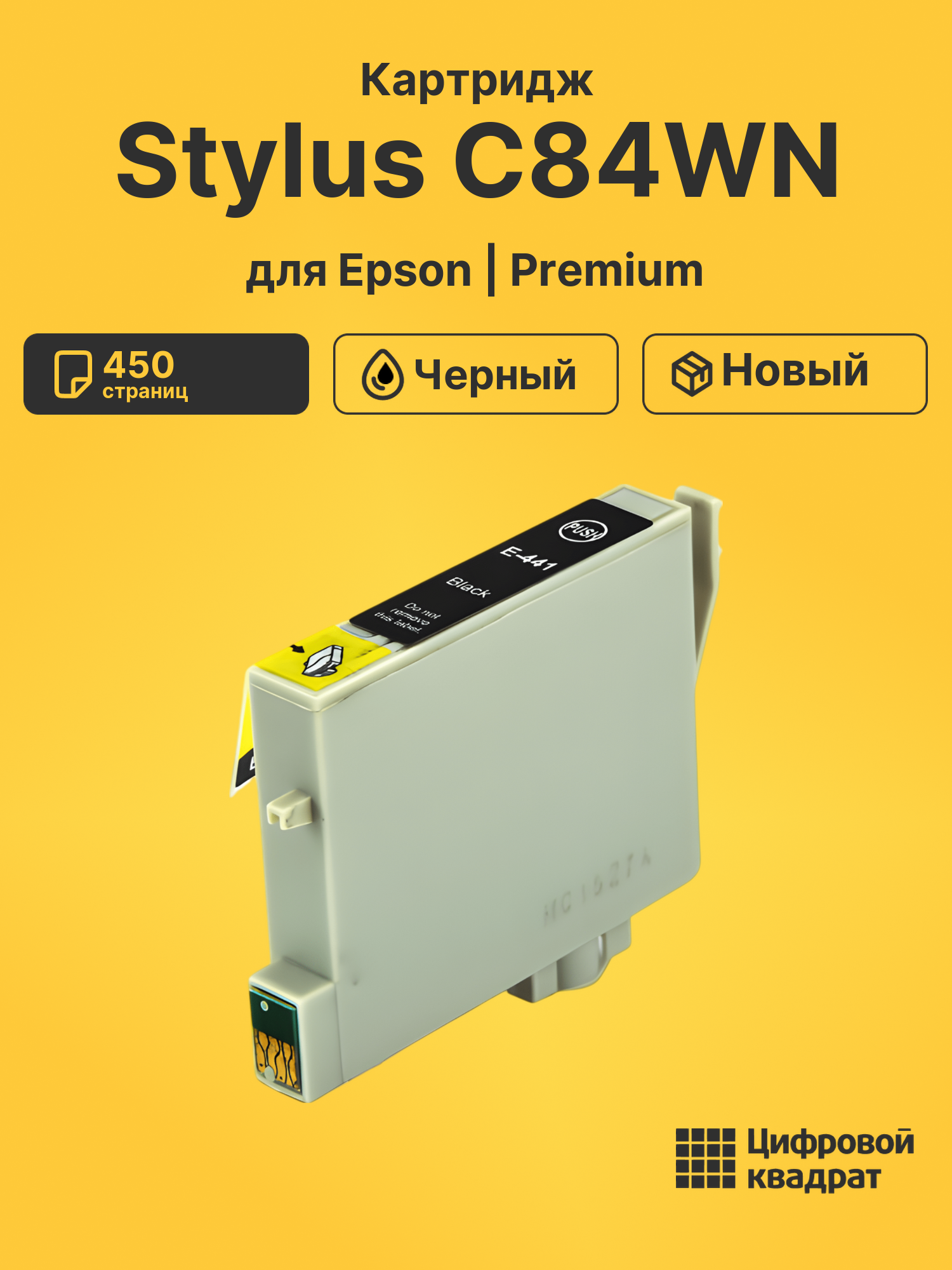 Картридж для Epson Stylus C84WN (T0441), Stylus C66