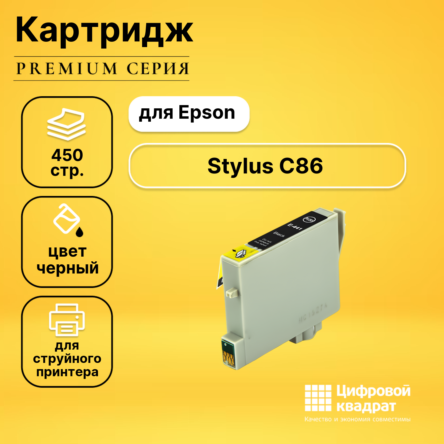Картридж для Epson C86 совместимый