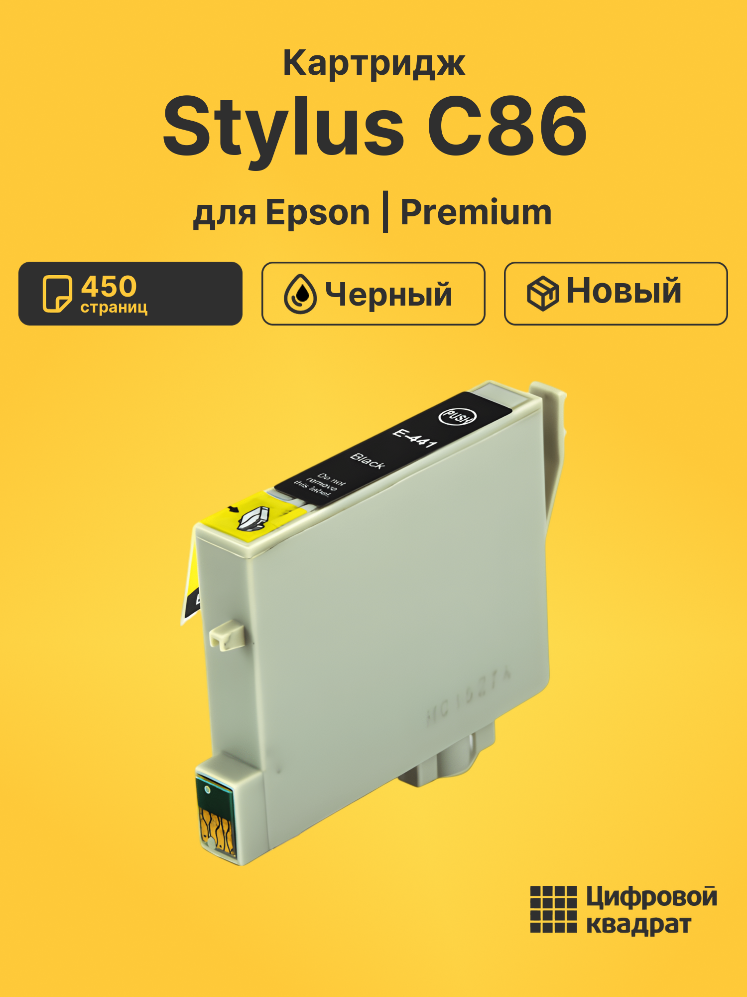 Картридж для Epson Stylus C86 (T0441), Stylus C64
