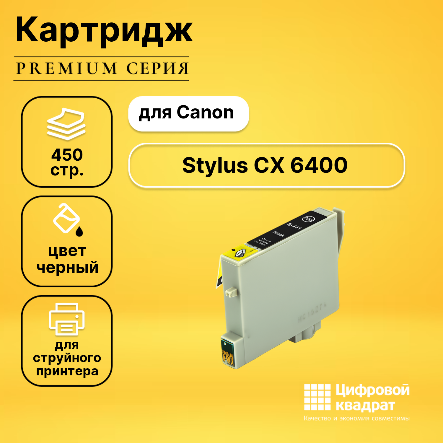 Картридж для Epson CX6400 совместимый