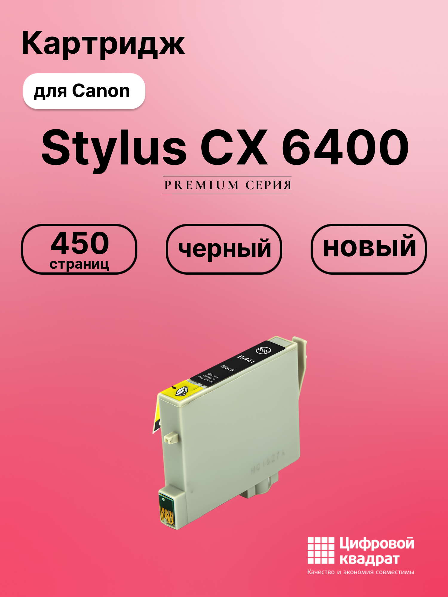 Картридж для Canon Stylus CX 6400 (T0441), Stylus C66