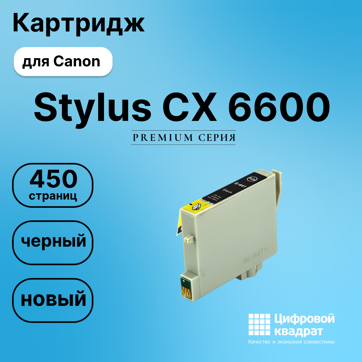 Картридж для Epson CX6600 совместимый