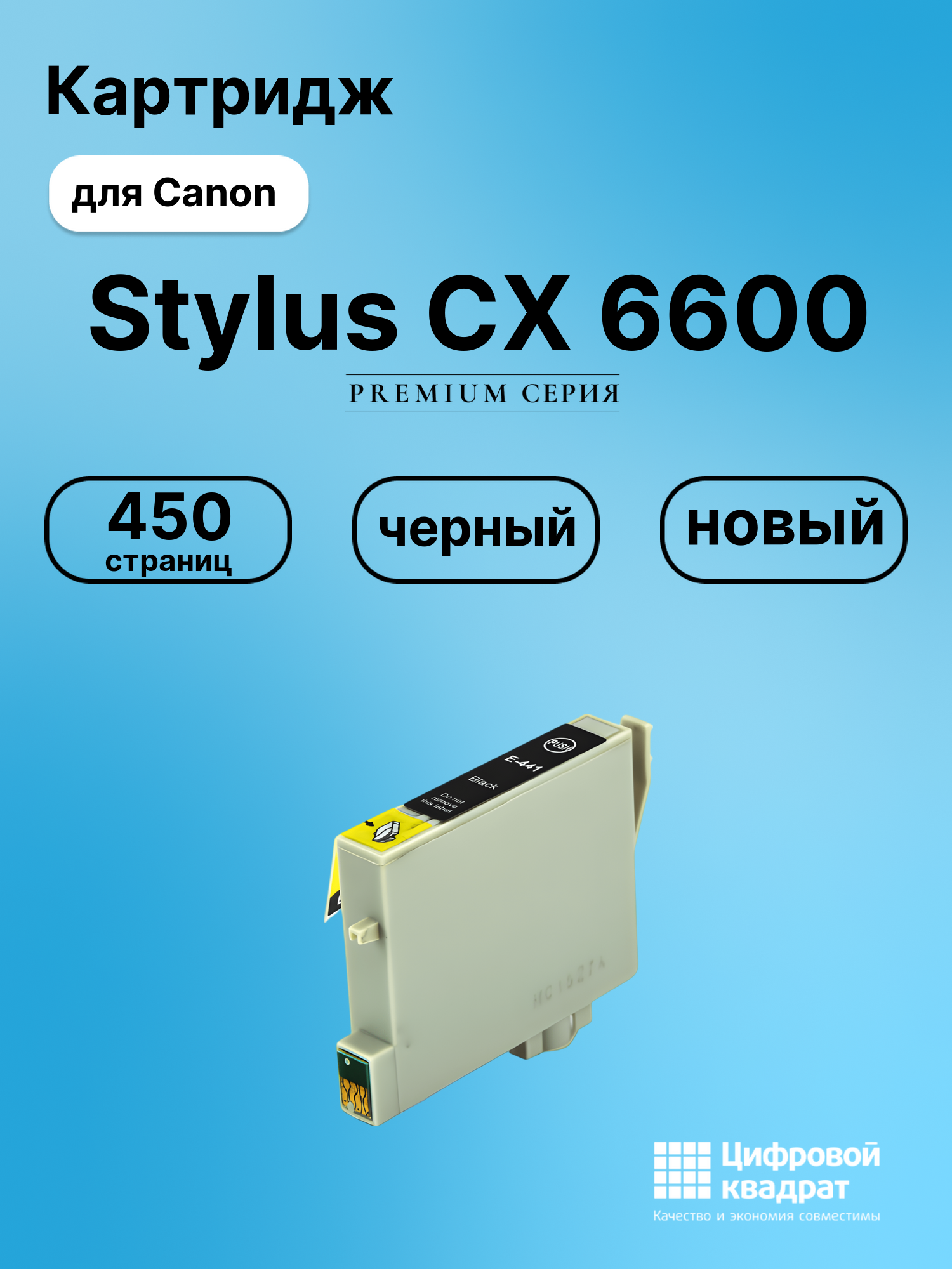Картридж для Canon Stylus CX 6600 (T0441), Stylus C64