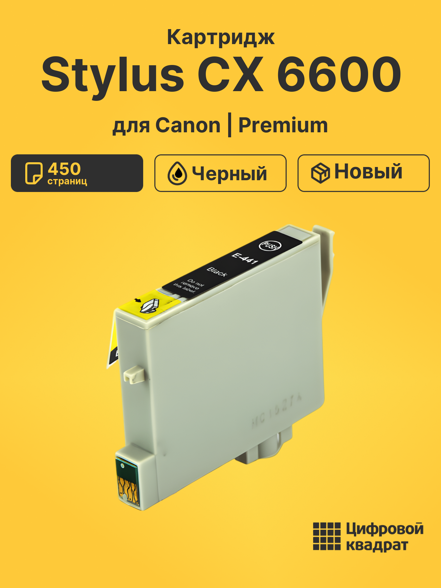 Картридж для Canon Stylus CX 6600 (T0441), Stylus C64