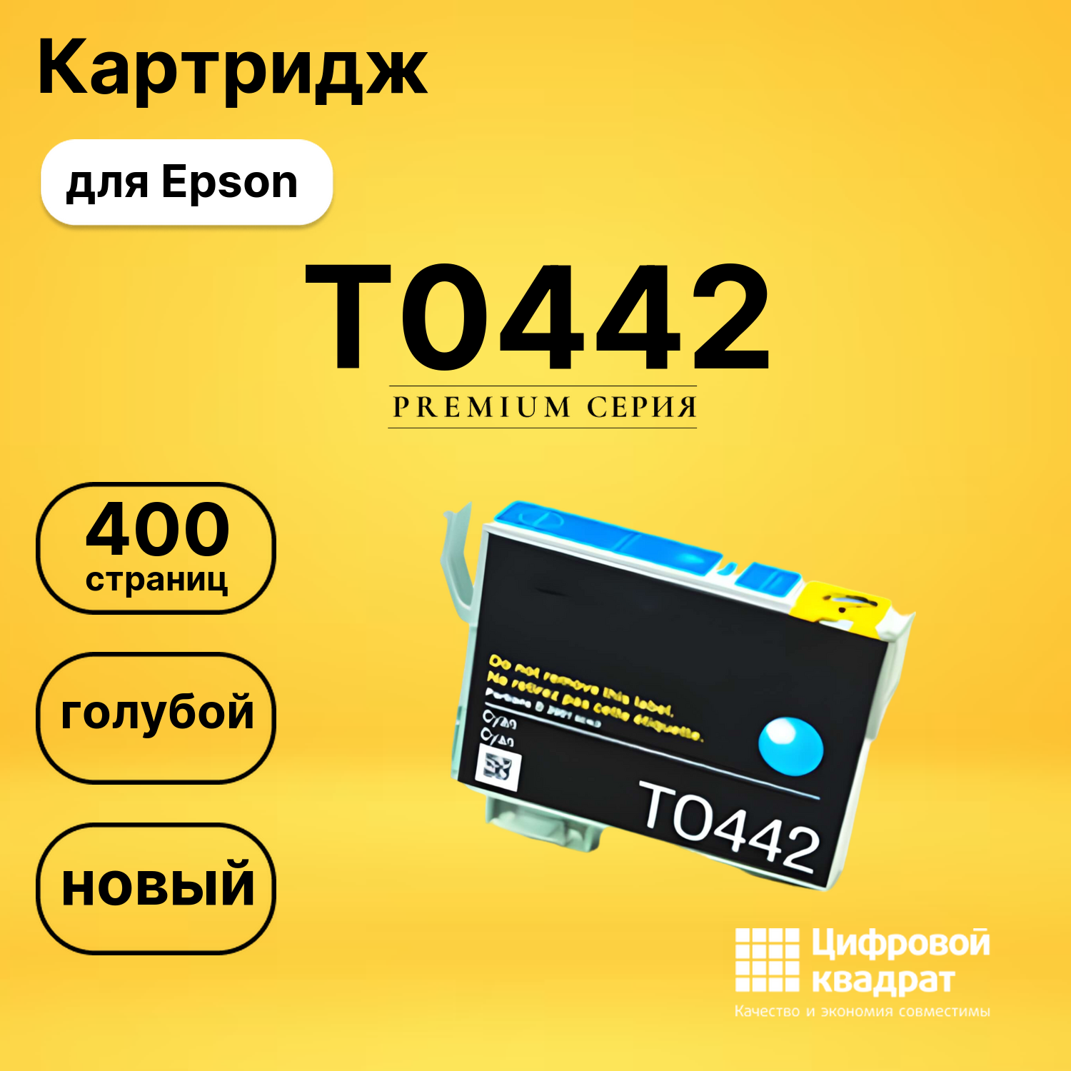 Картридж T0442 Epson голубой совместимый