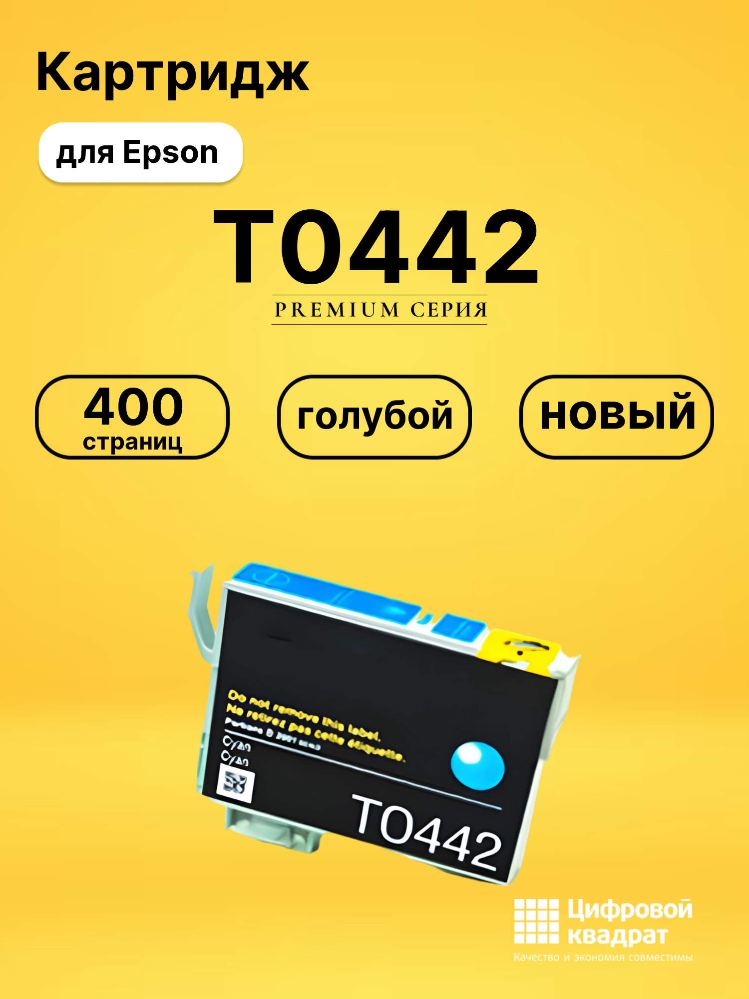 Картридж T0442 Epson голубой совместимый