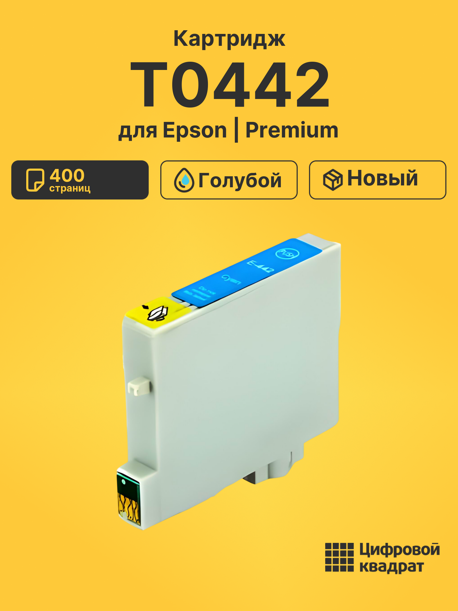 Картридж T0442 Epson голубой совместимый