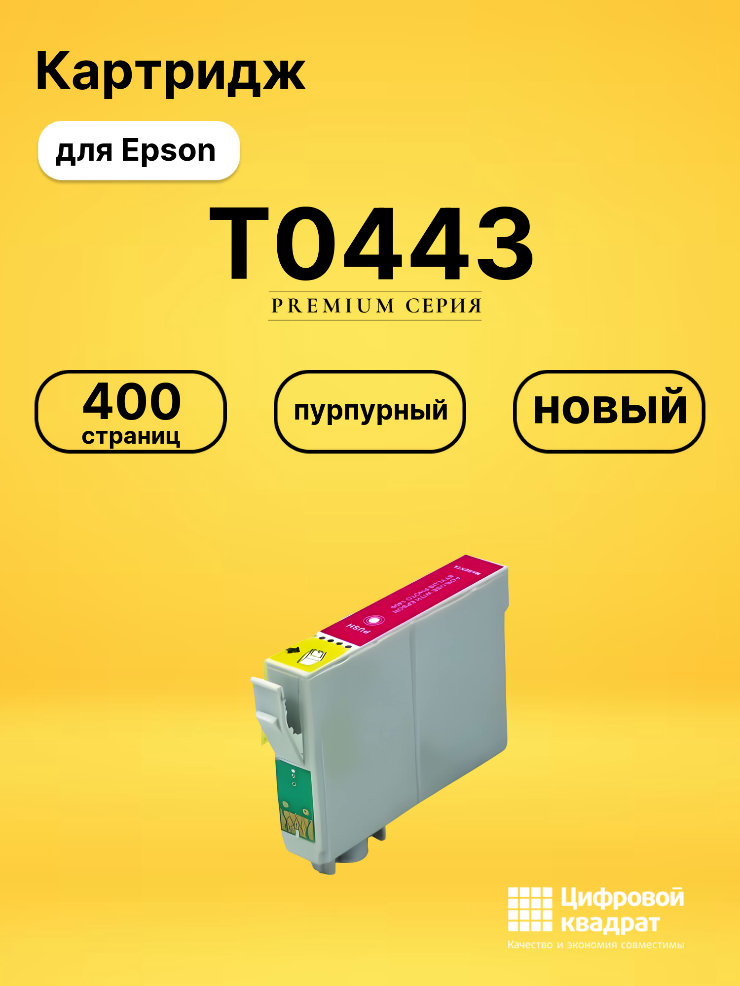 Картридж T0443 Epson пурпурный совместимый