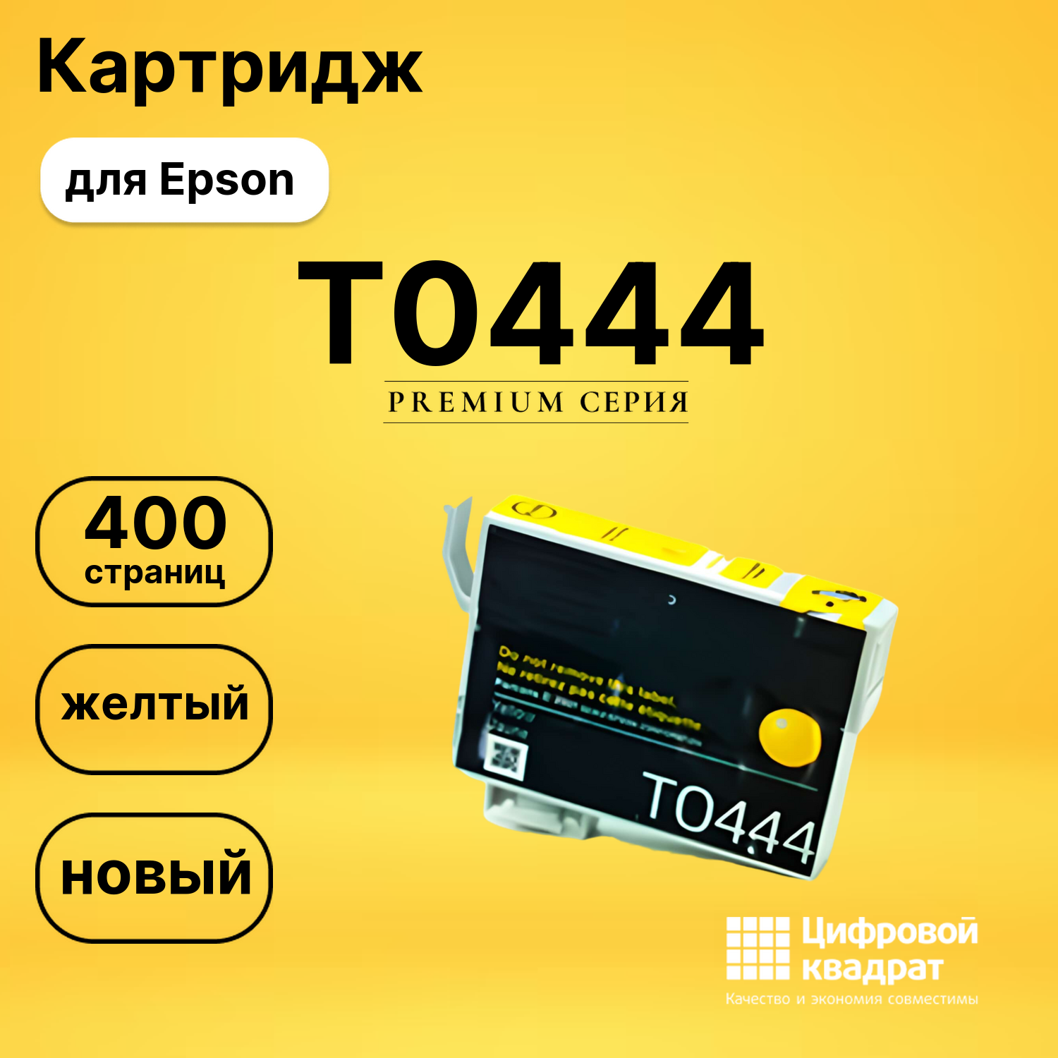Картридж T0444 Epson желтый совместимый