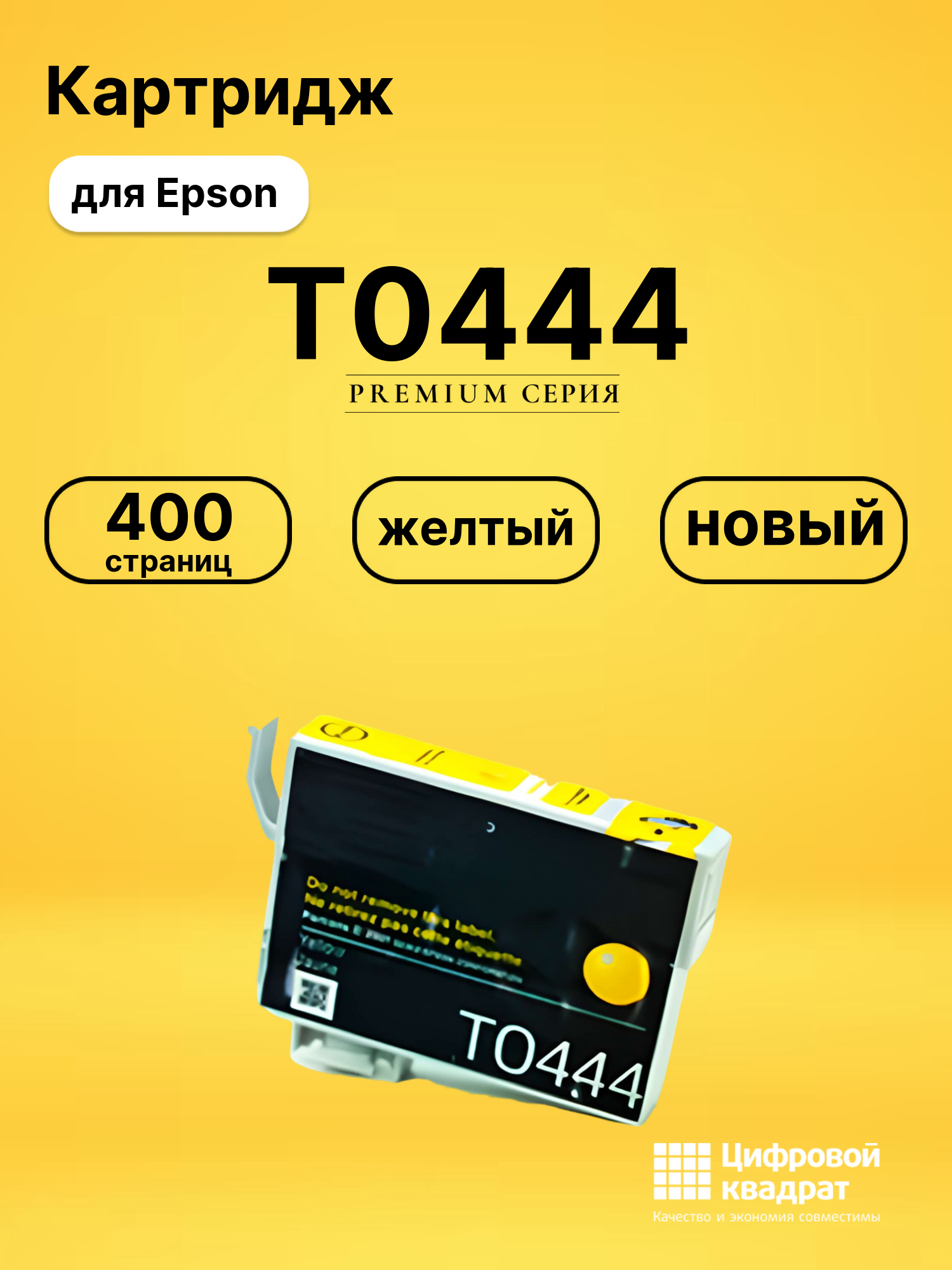 Картридж T0444 Epson желтый совместимый