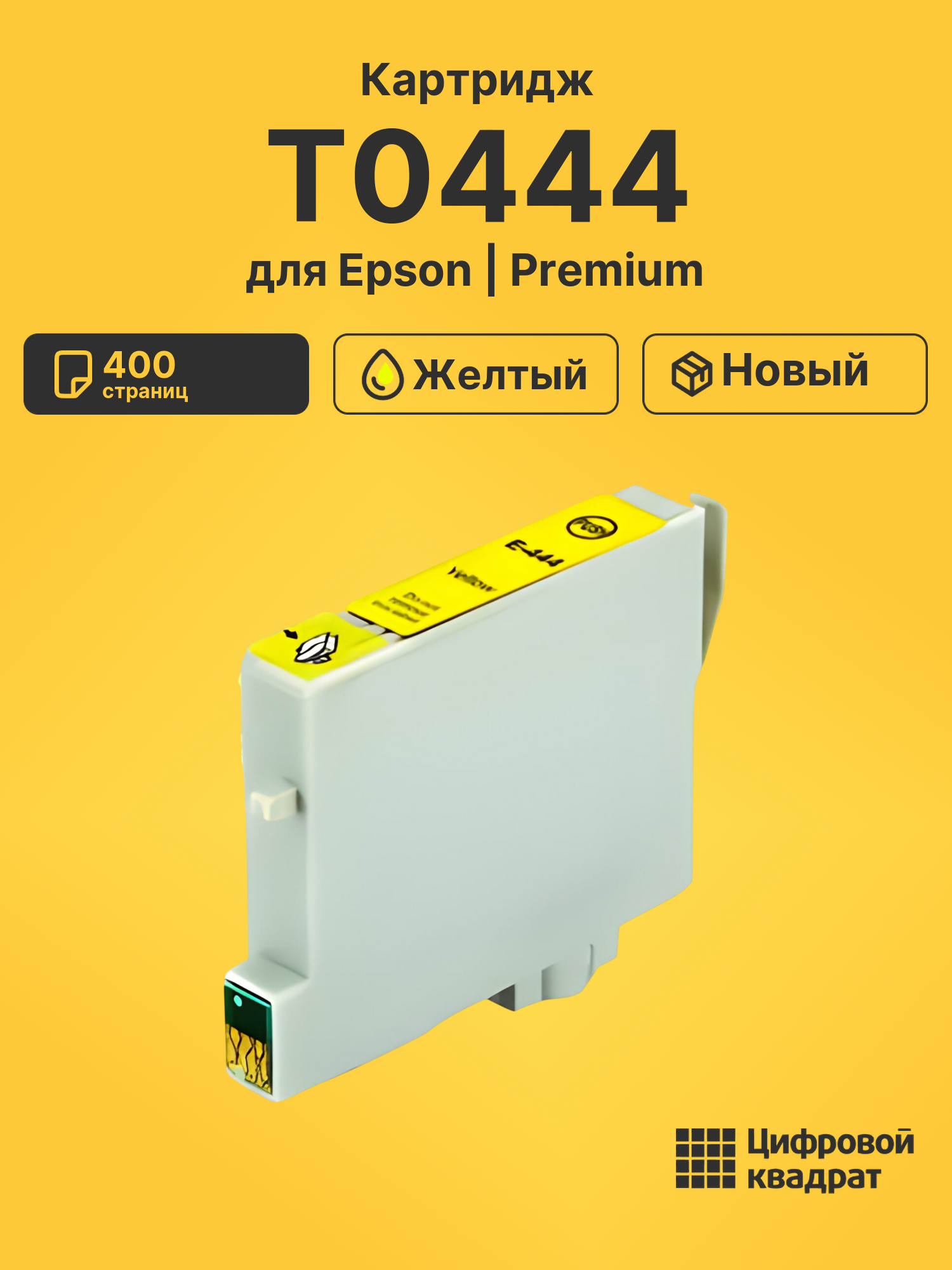 Картридж T0444 Epson желтый совместимый