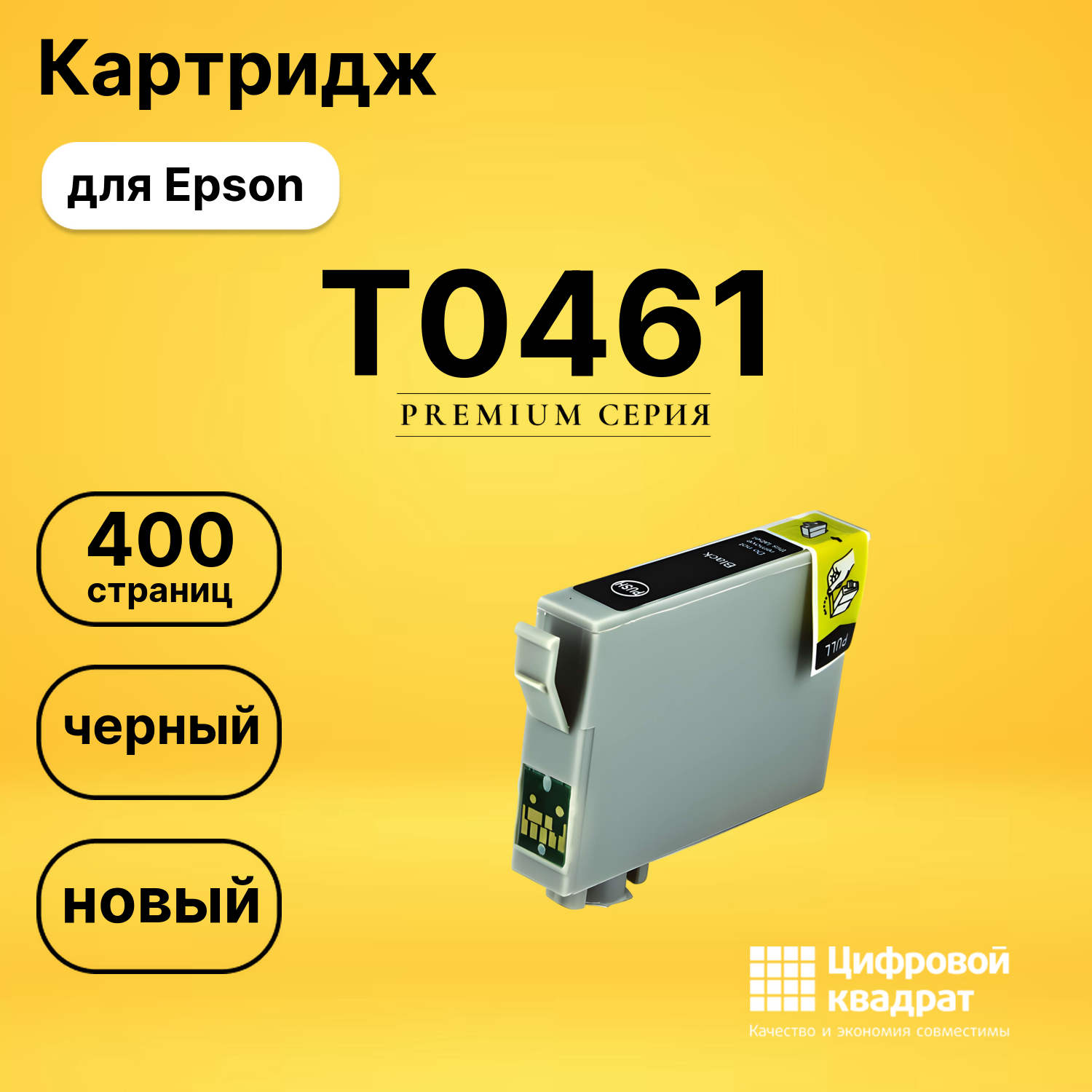 Картридж T0461 Epson черный совместимый